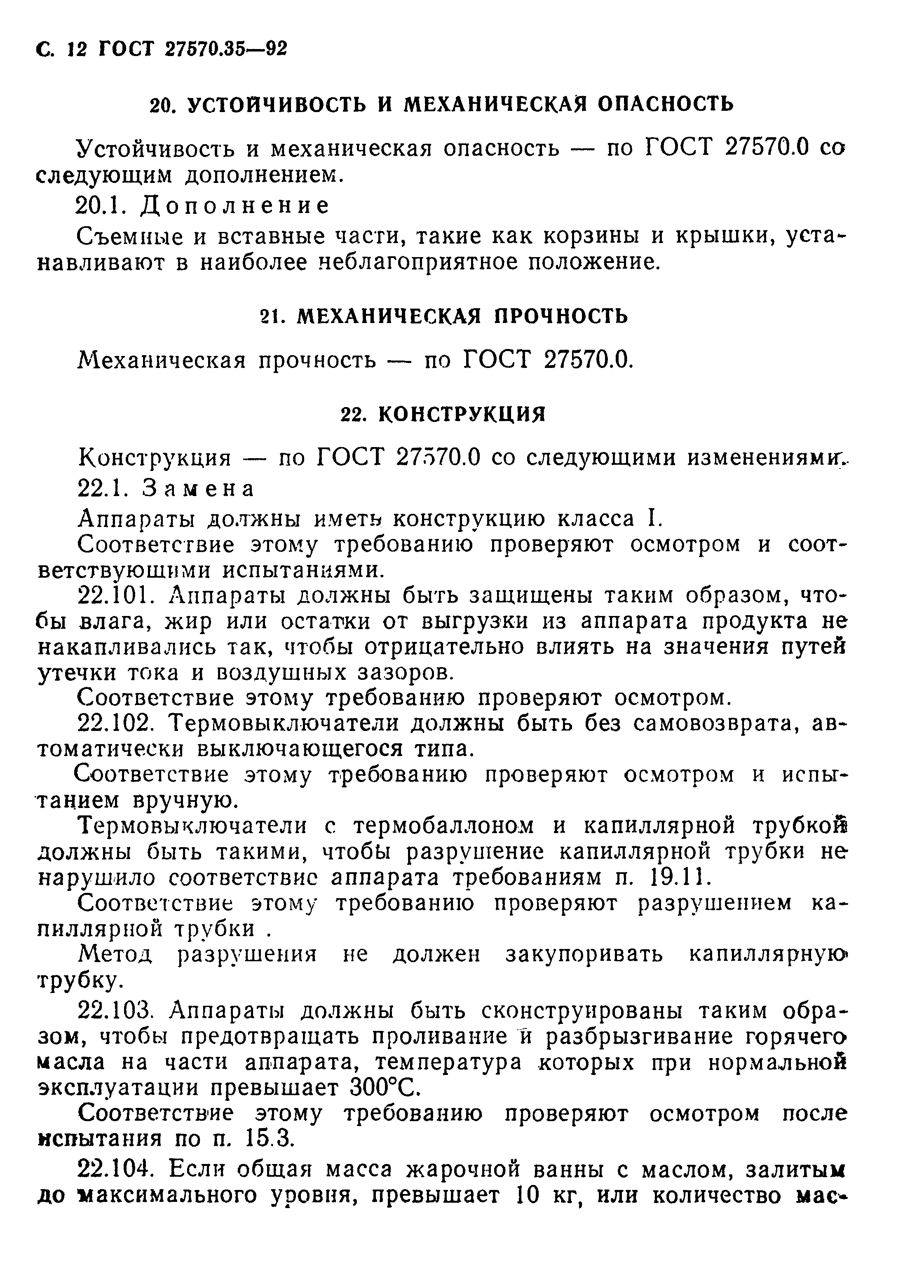 Страница 15 ГОСТ 27570.35-92