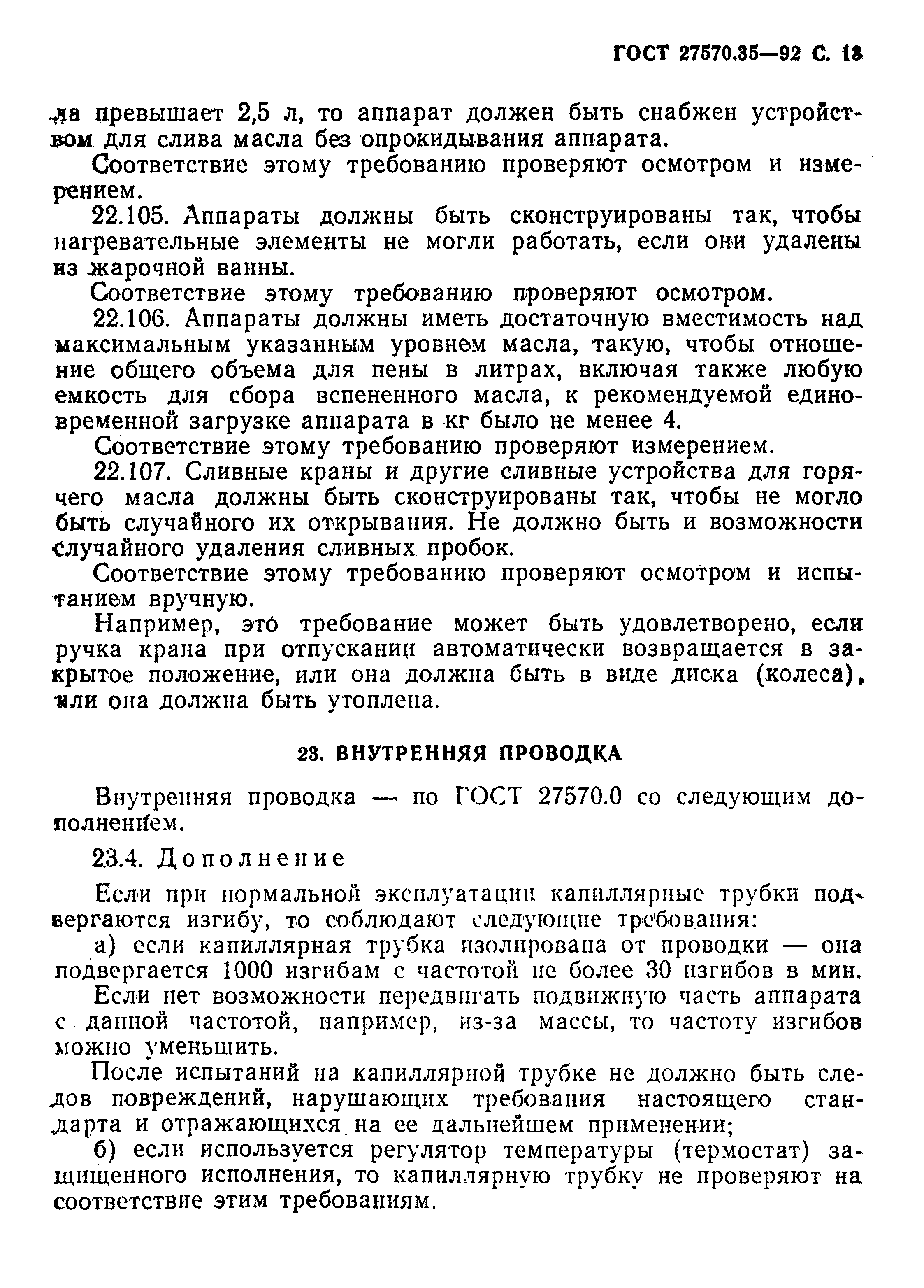 Страница 16 ГОСТ 27570.35-92