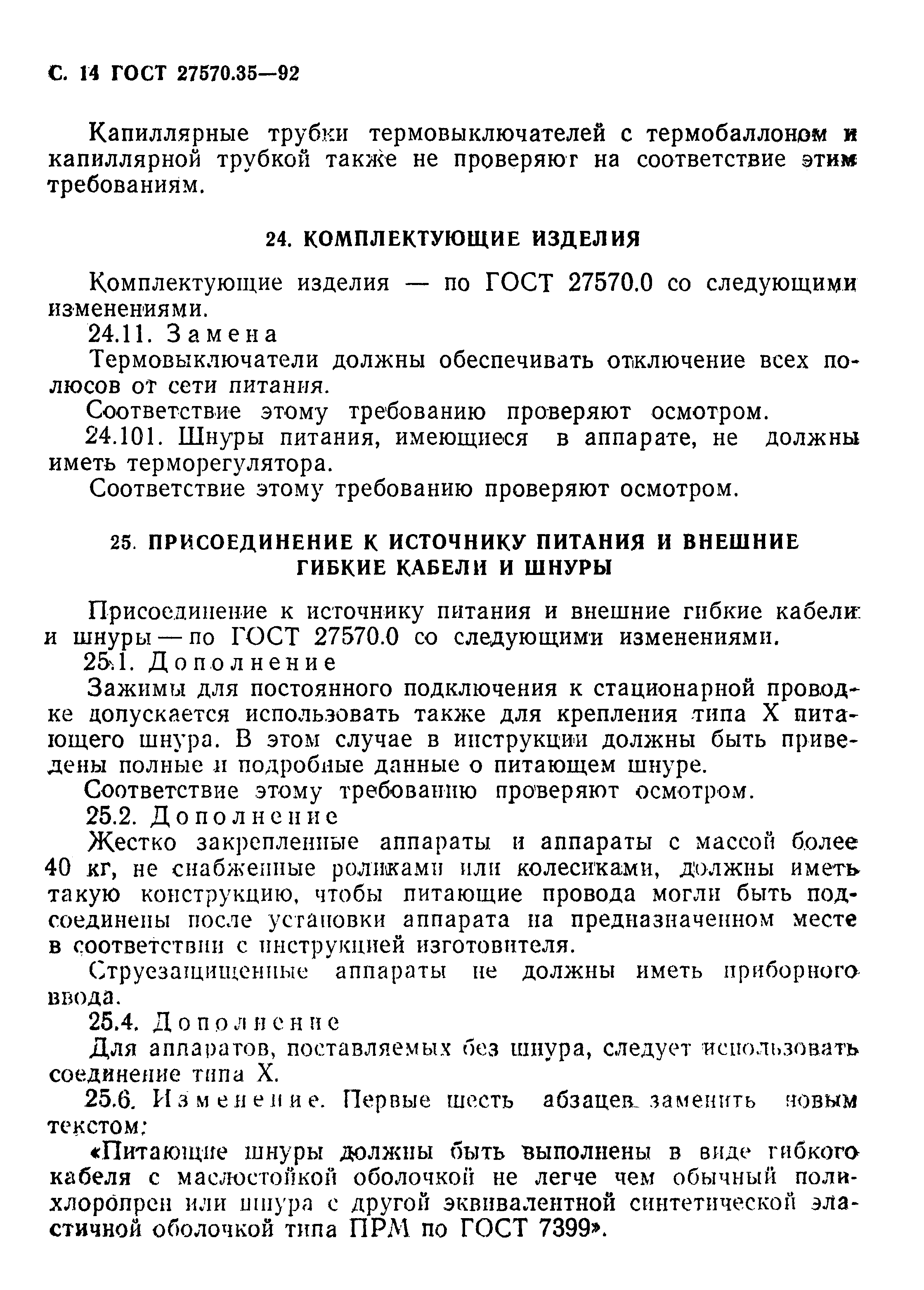 Страница 17 ГОСТ 27570.35-92