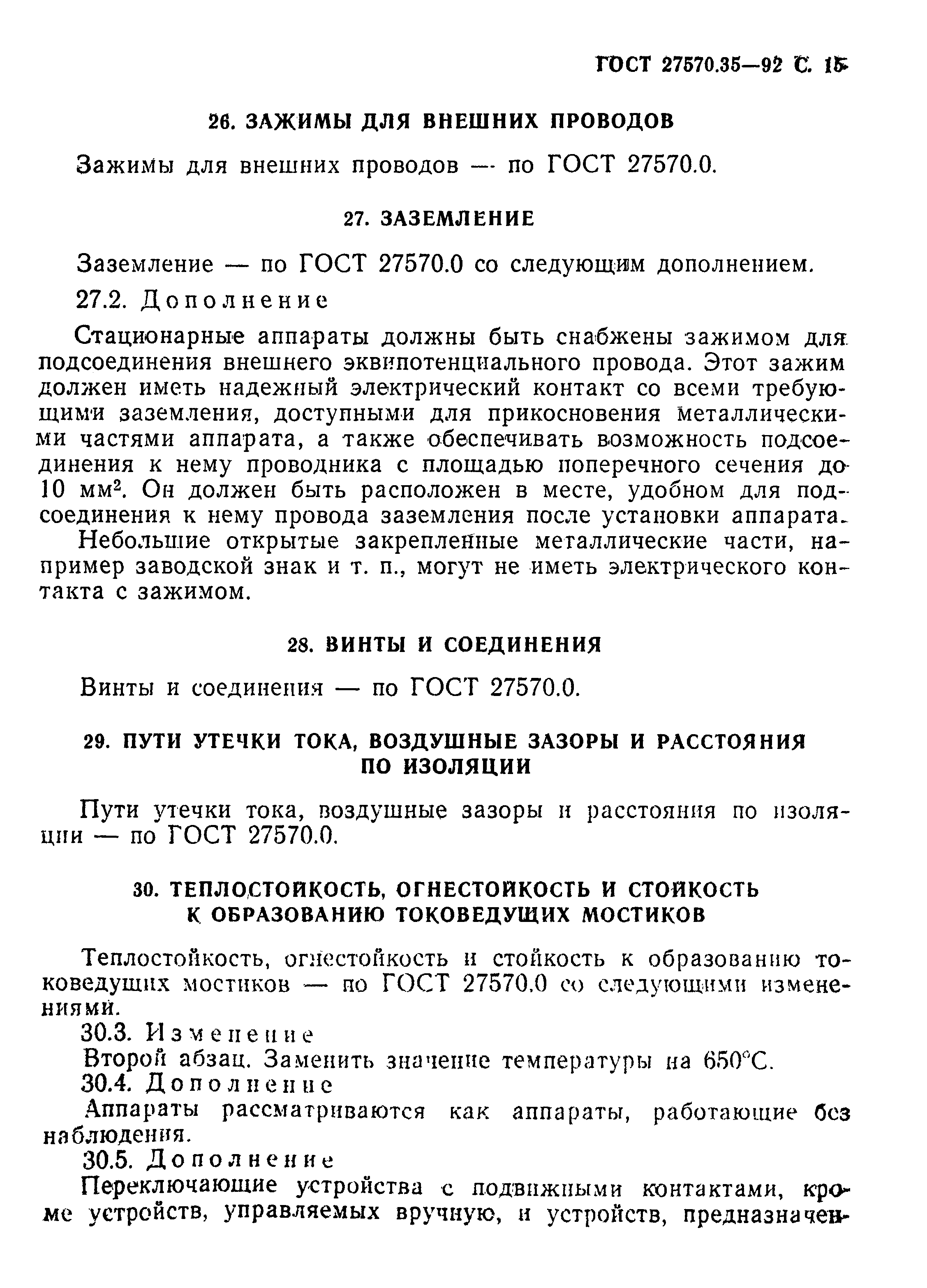 Страница 18 ГОСТ 27570.35-92