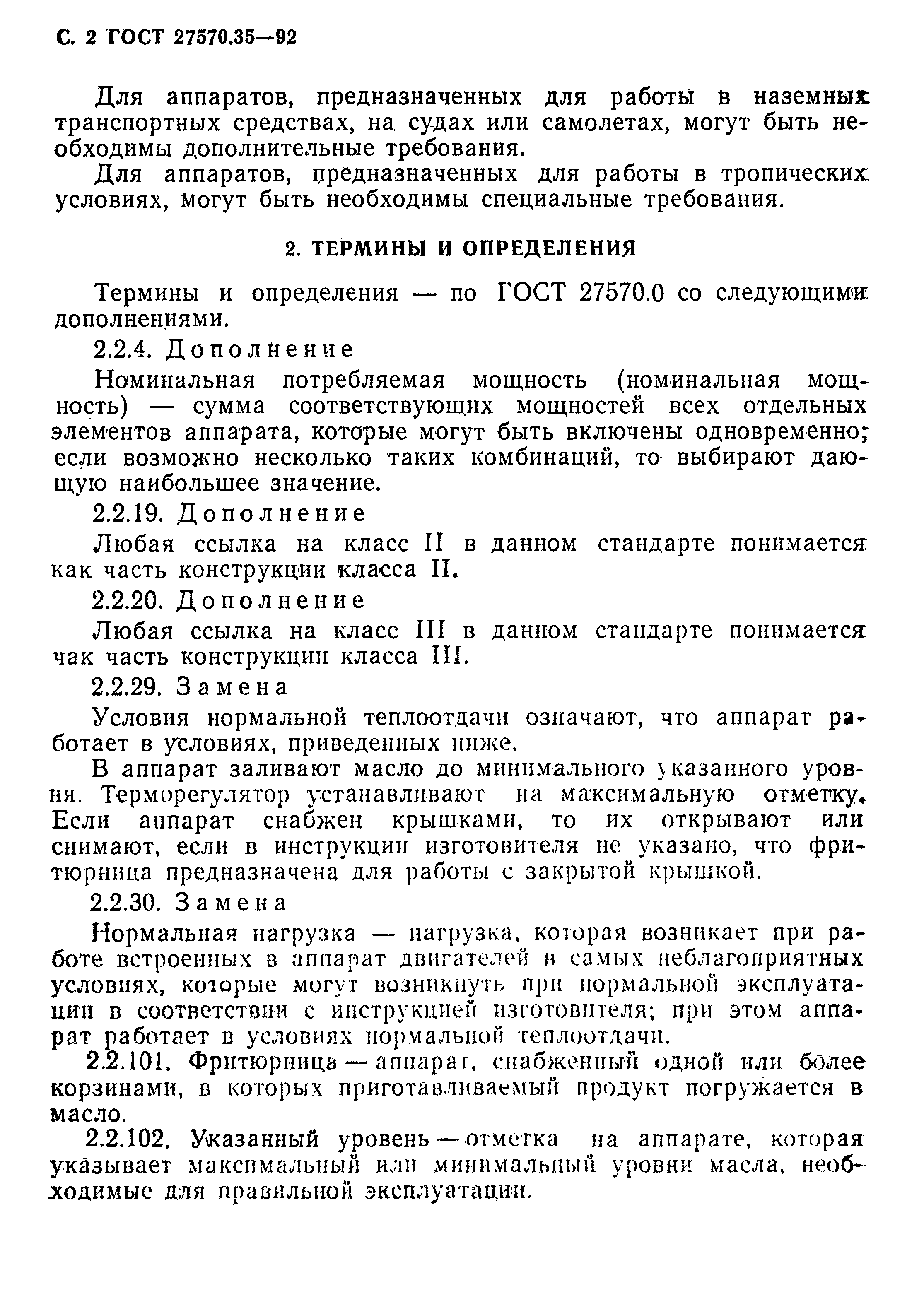 Страница 5 ГОСТ 27570.35-92