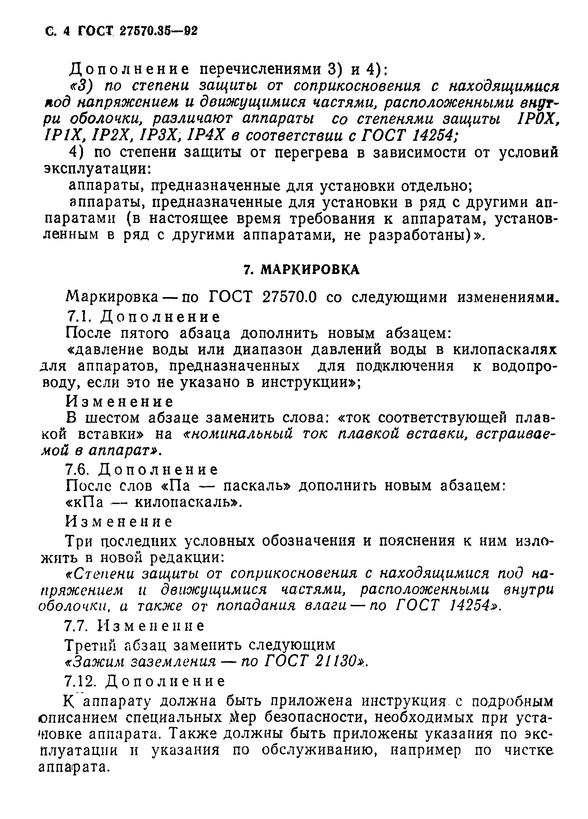 Страница 7 ГОСТ 27570.35-92
