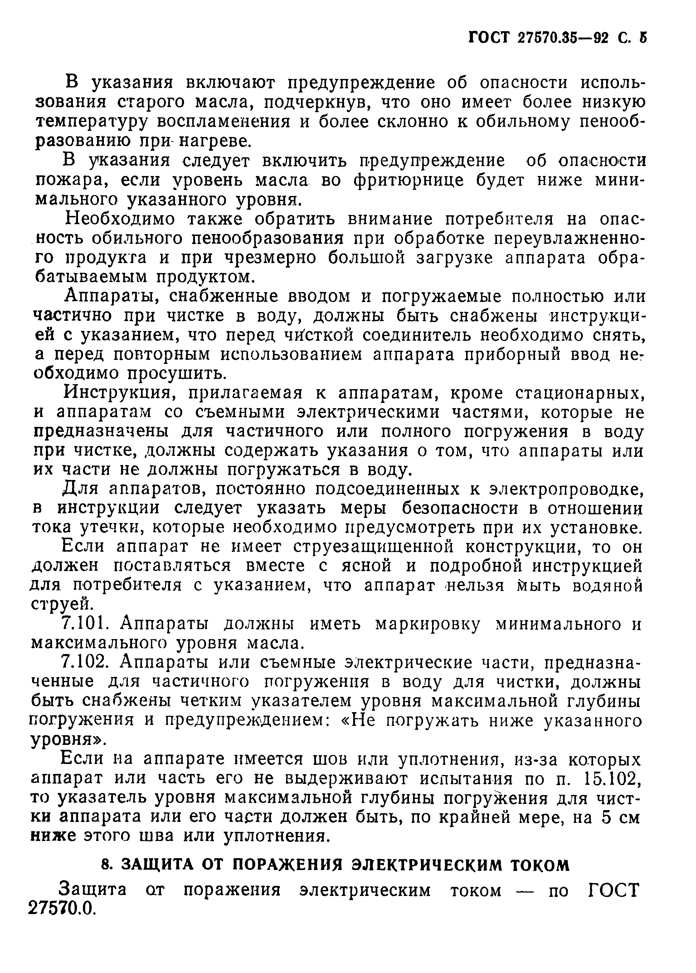 Страница 8 ГОСТ 27570.35-92