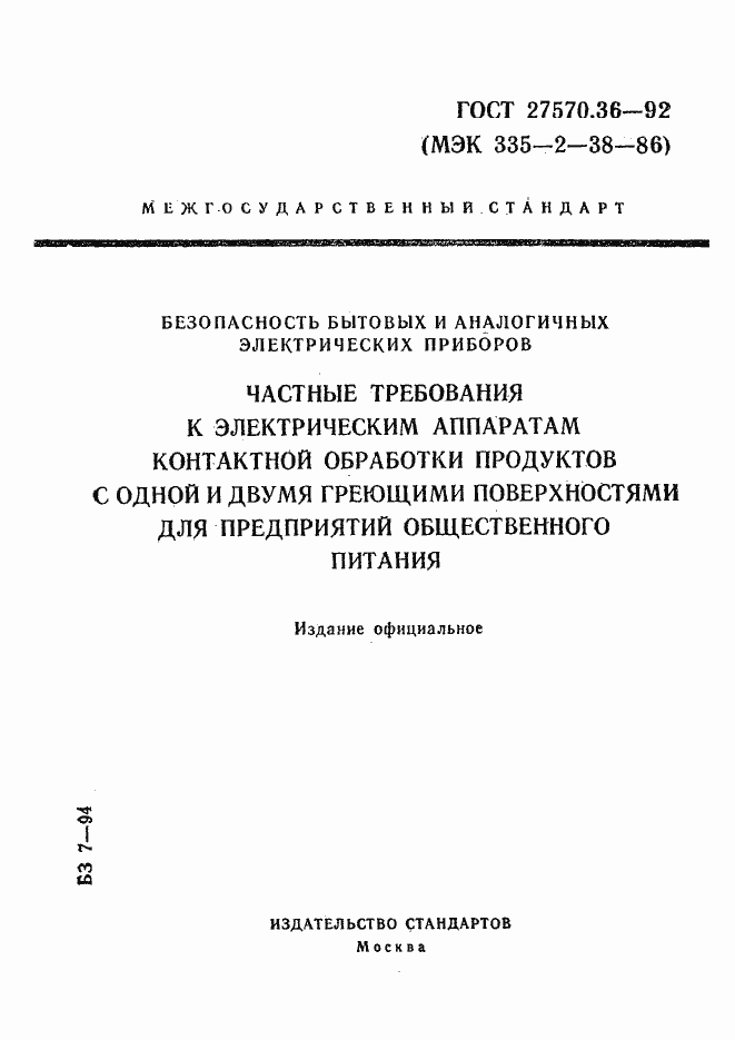 Страница 1 ГОСТ 27570.36-92