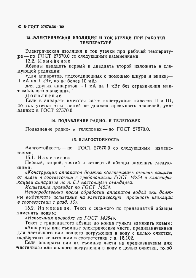 Страница 11 ГОСТ 27570.36-92