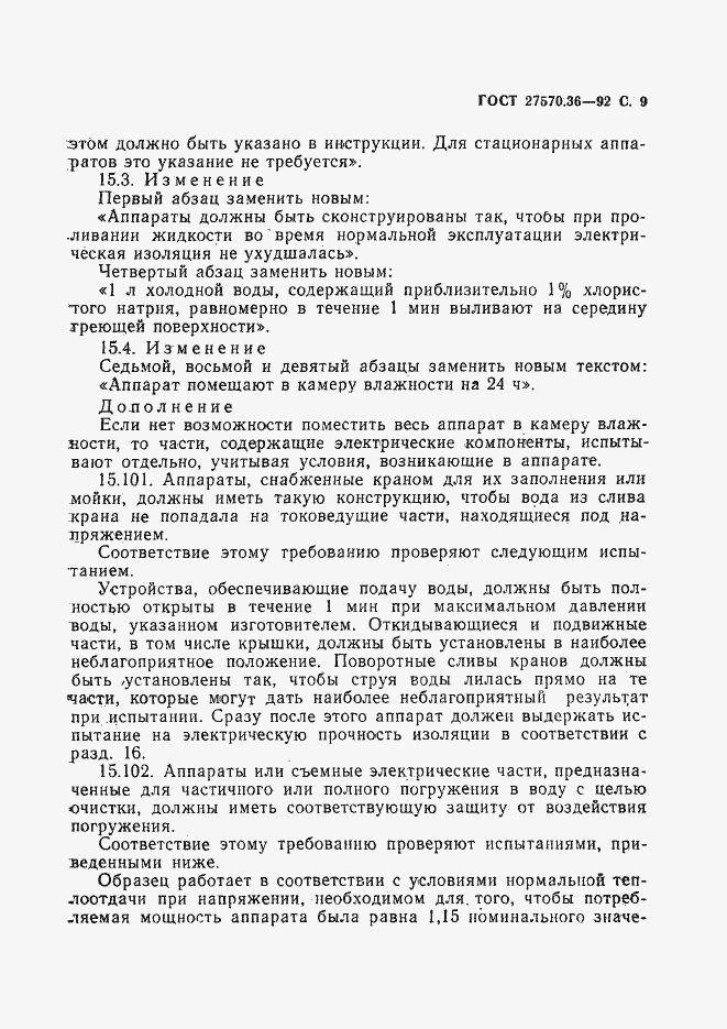 Страница 12 ГОСТ 27570.36-92