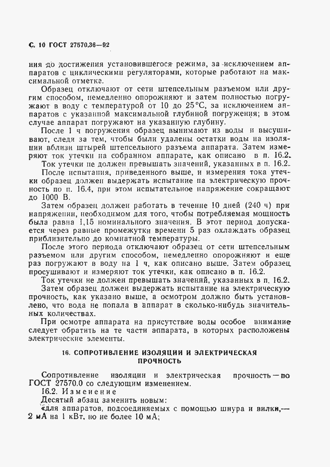 Страница 13 ГОСТ 27570.36-92