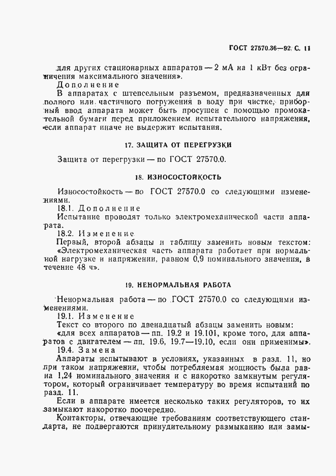 Страница 14 ГОСТ 27570.36-92