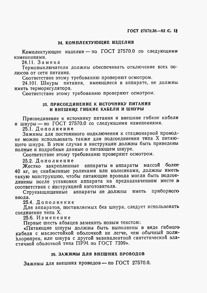 Страница 16 ГОСТ 27570.36-92