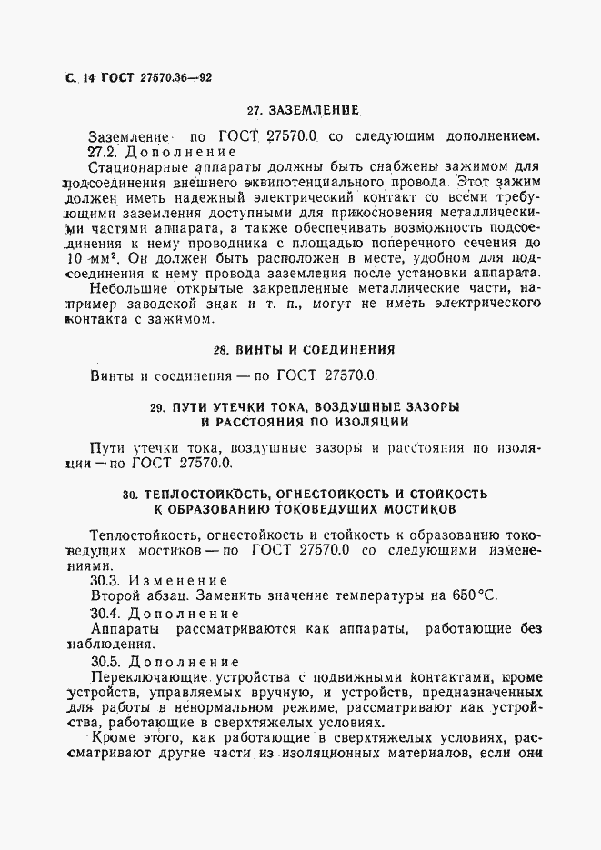 Страница 17 ГОСТ 27570.36-92