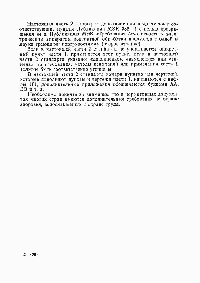 Страница 3 ГОСТ 27570.36-92