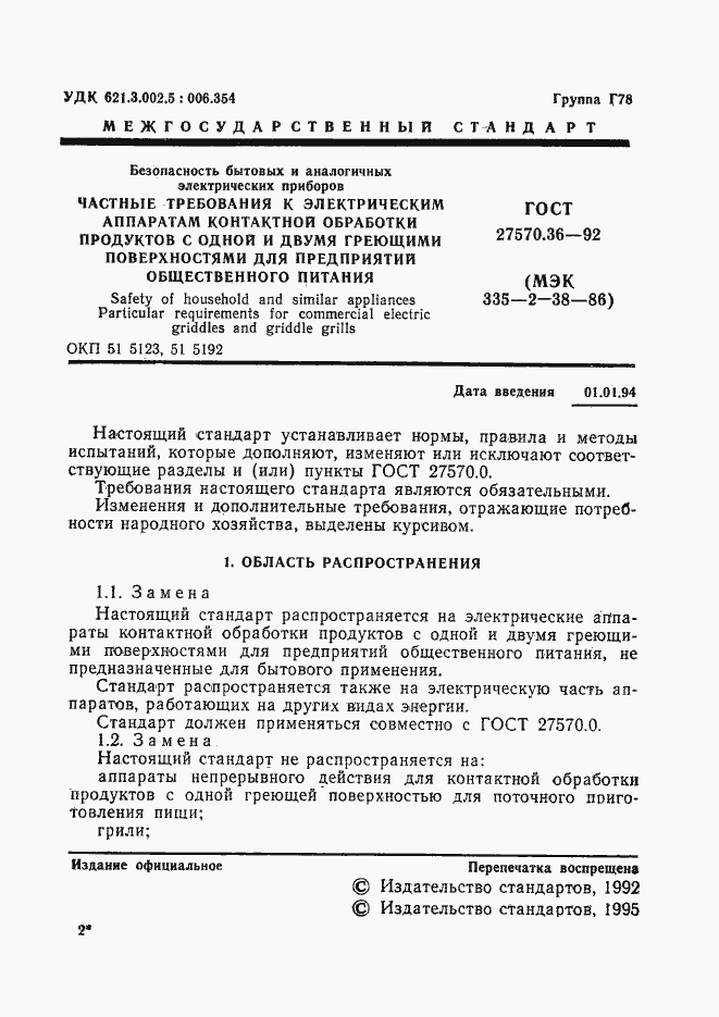 Страница 4 ГОСТ 27570.36-92