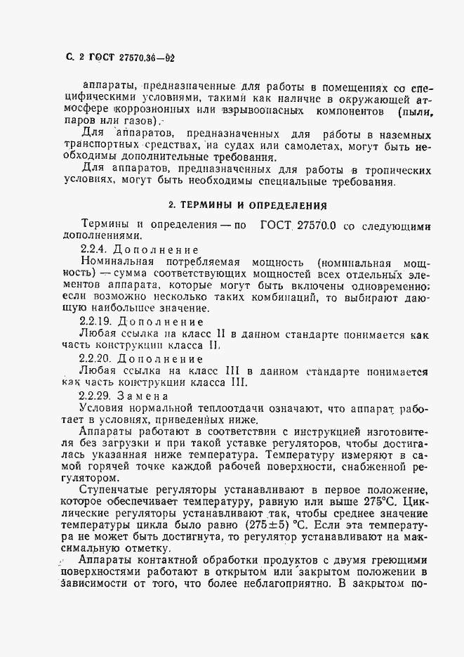 Страница 5 ГОСТ 27570.36-92