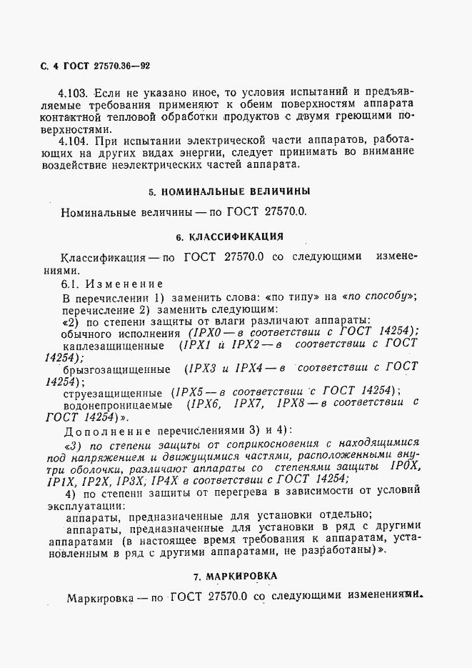 Страница 7 ГОСТ 27570.36-92
