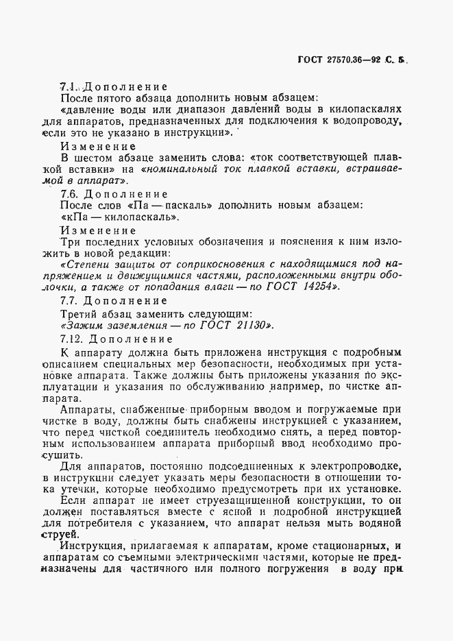 Страница 8 ГОСТ 27570.36-92