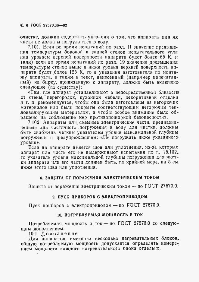 Страница 9 ГОСТ 27570.36-92
