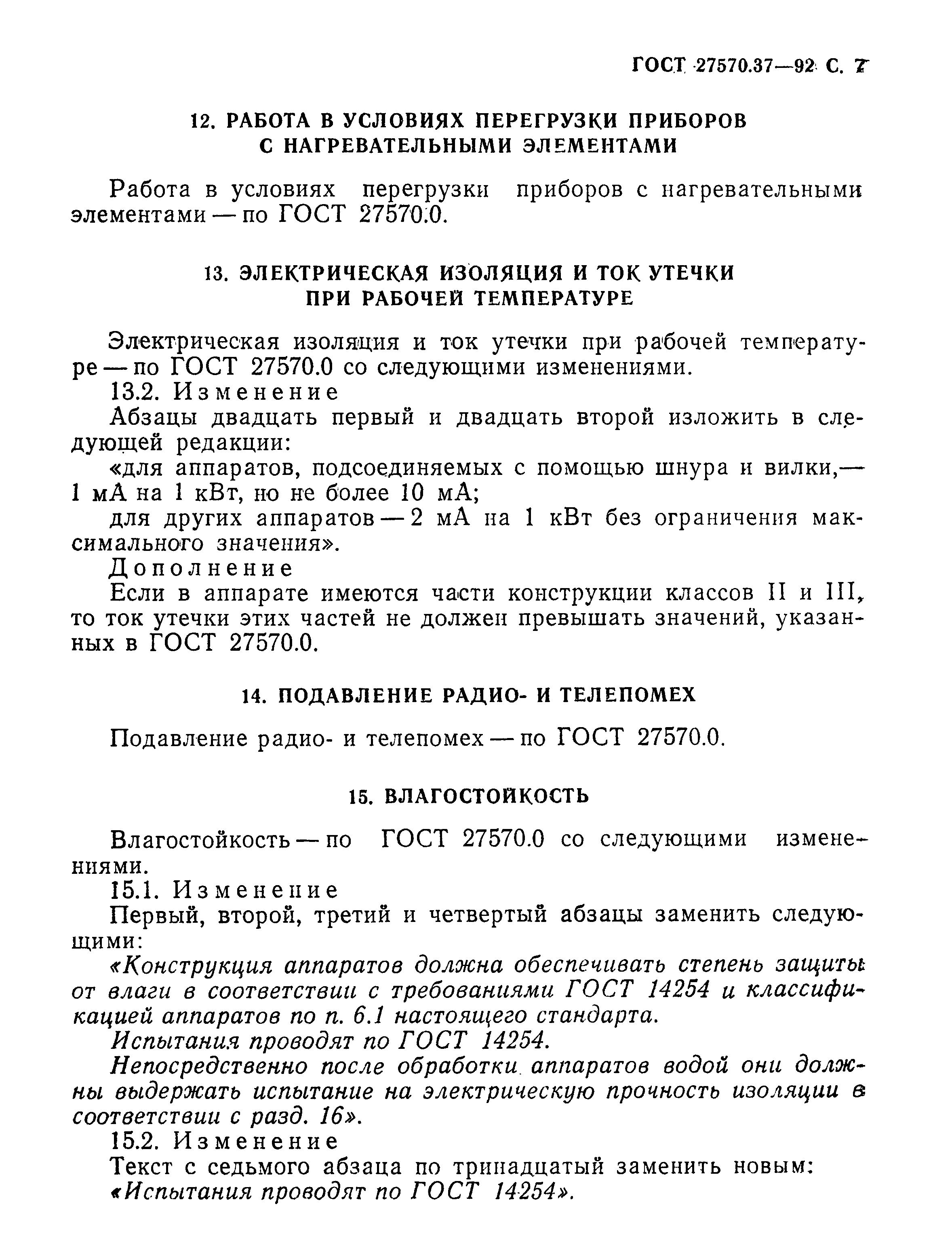 Страница 10 ГОСТ 27570.37-92