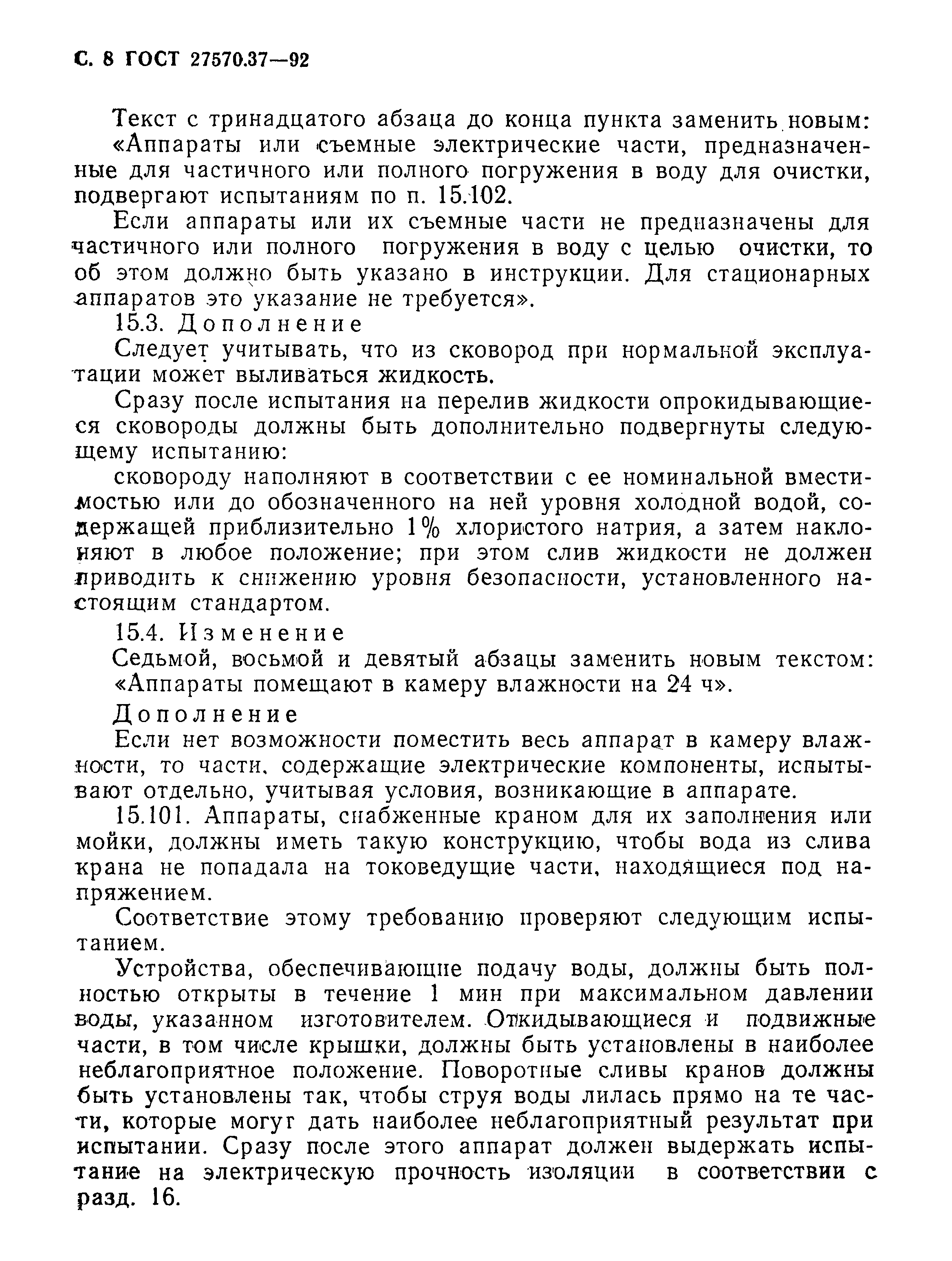 Страница 11 ГОСТ 27570.37-92