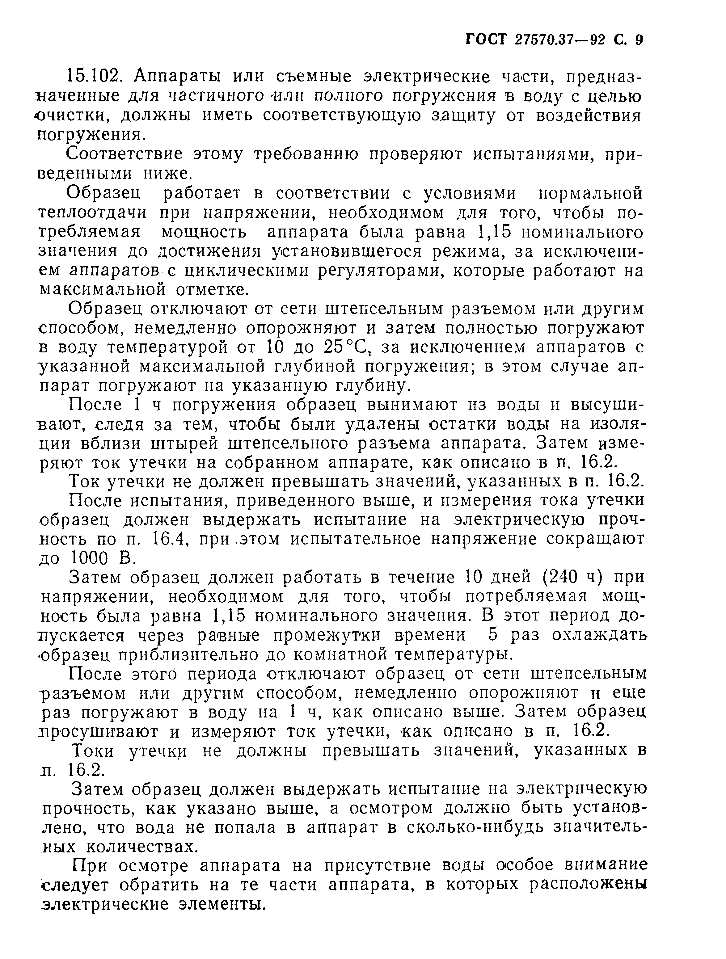 Страница 12 ГОСТ 27570.37-92