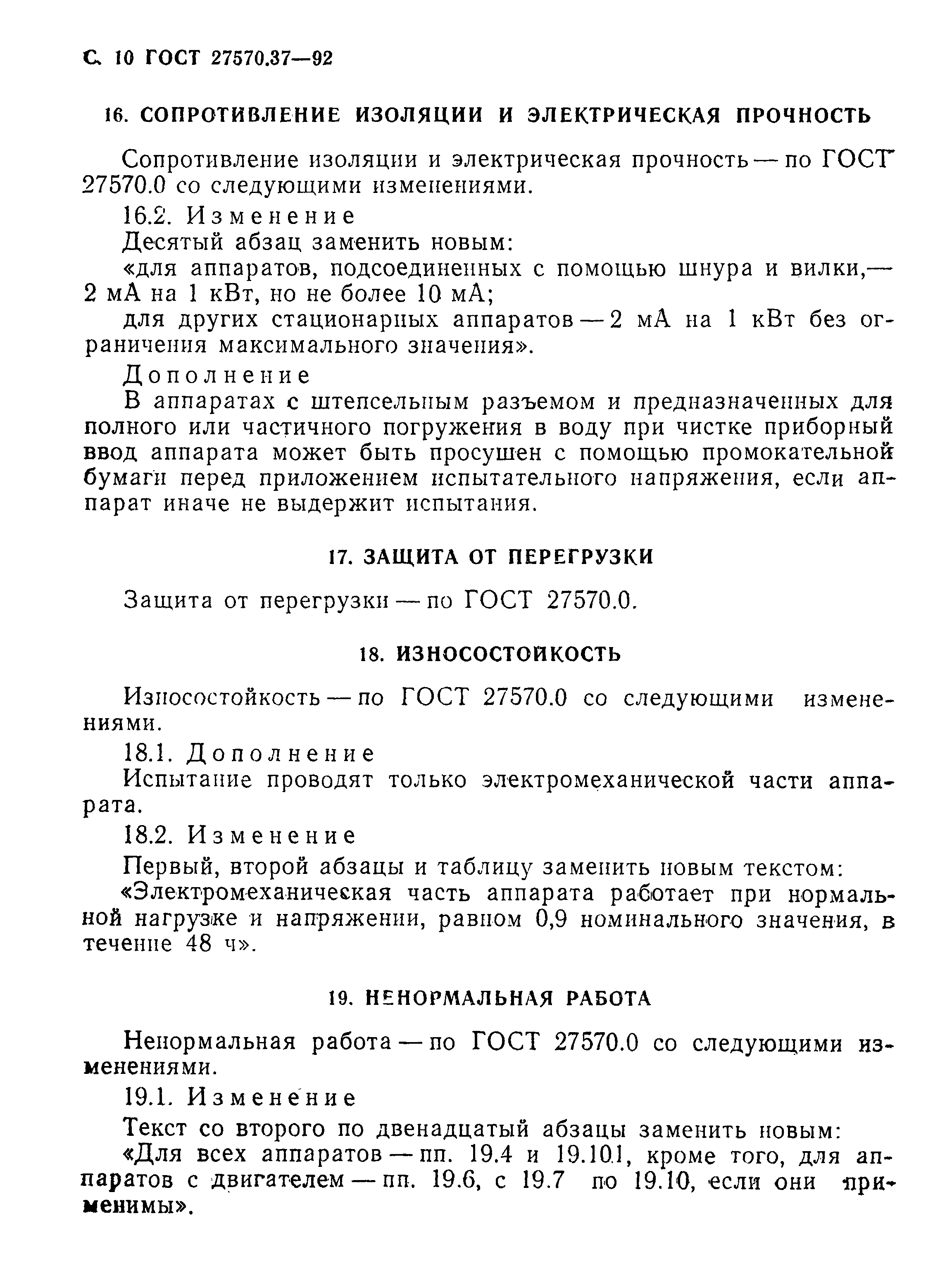 Страница 13 ГОСТ 27570.37-92