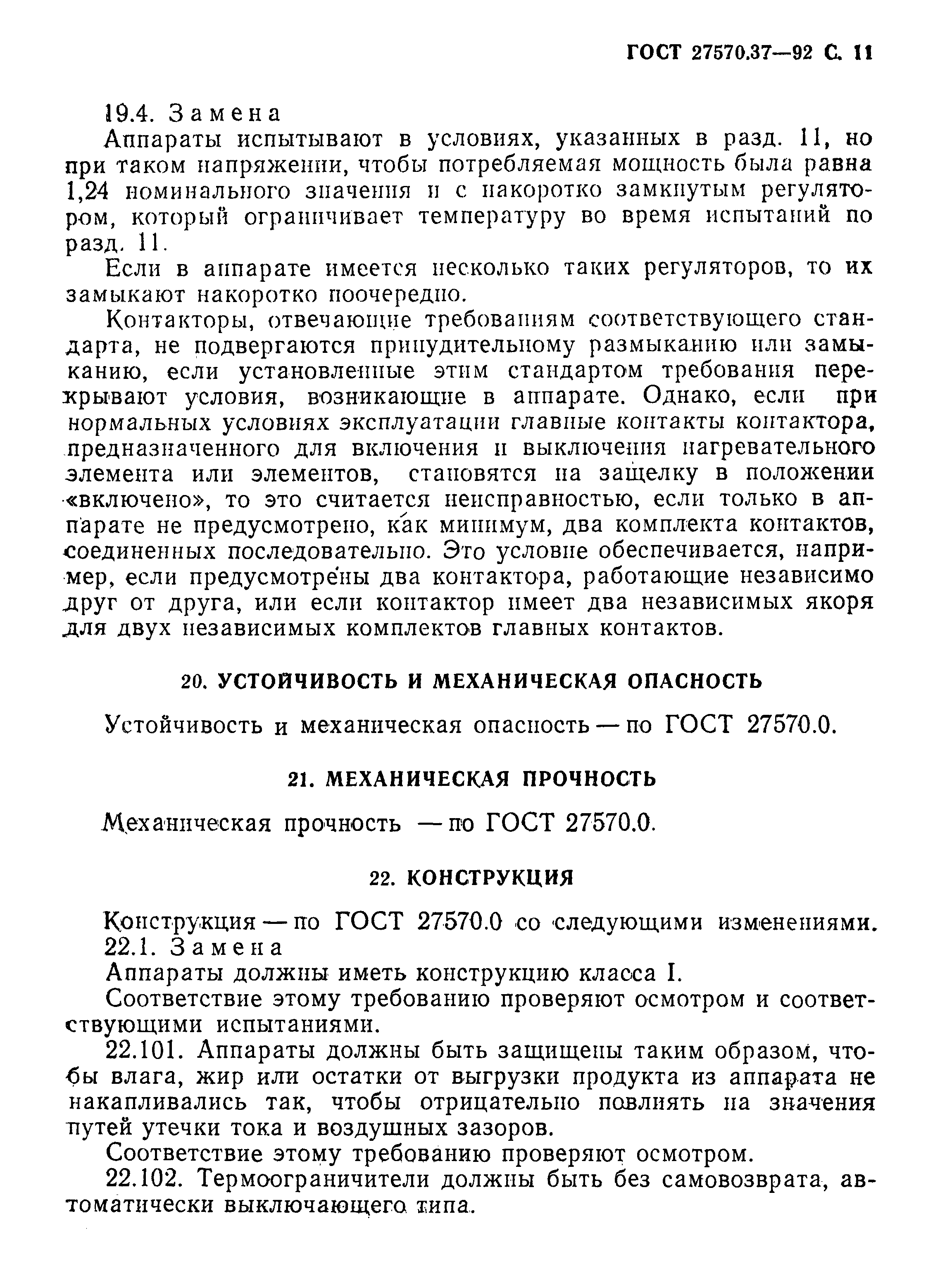 Страница 14 ГОСТ 27570.37-92