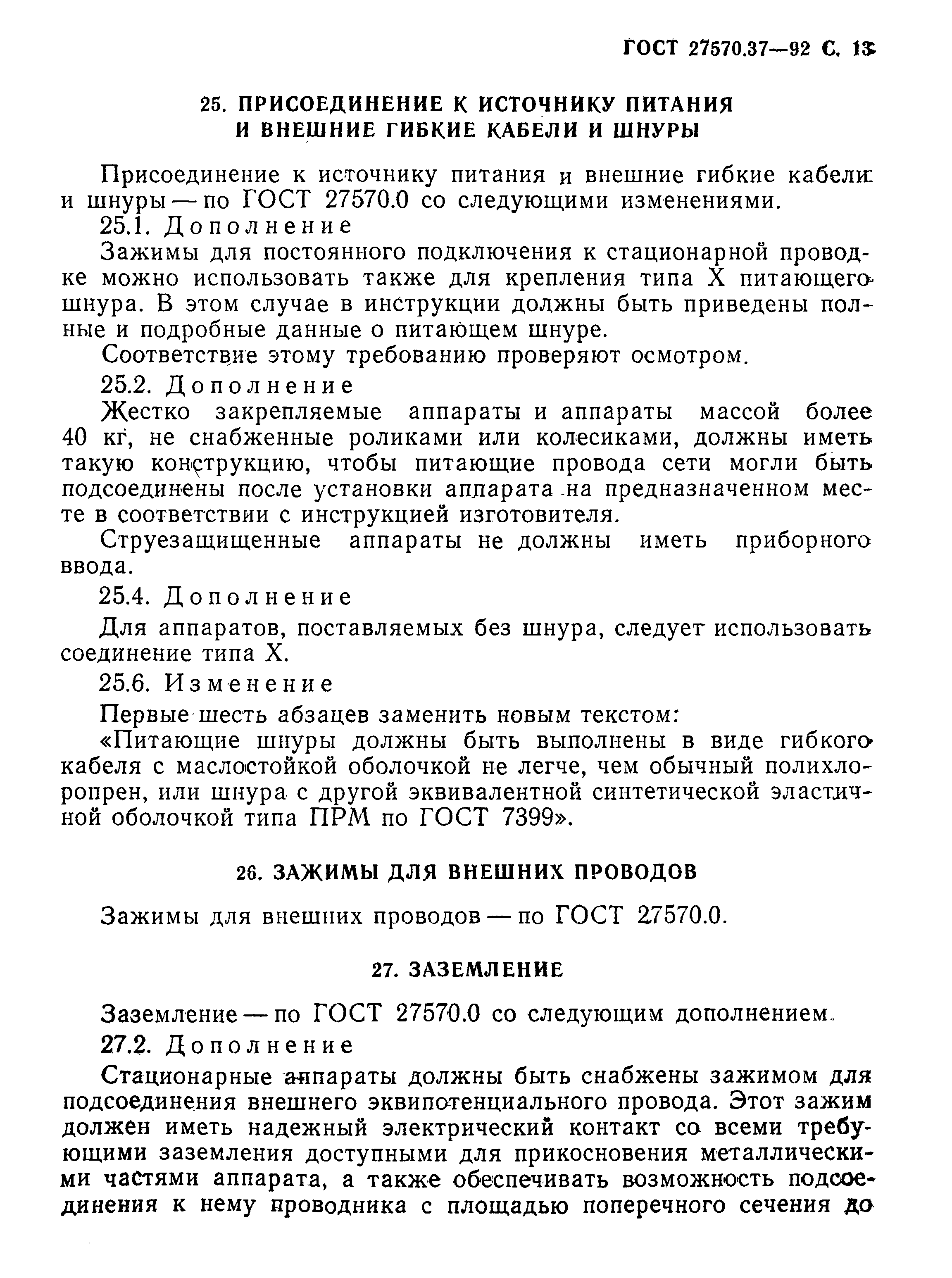 Страница 16 ГОСТ 27570.37-92