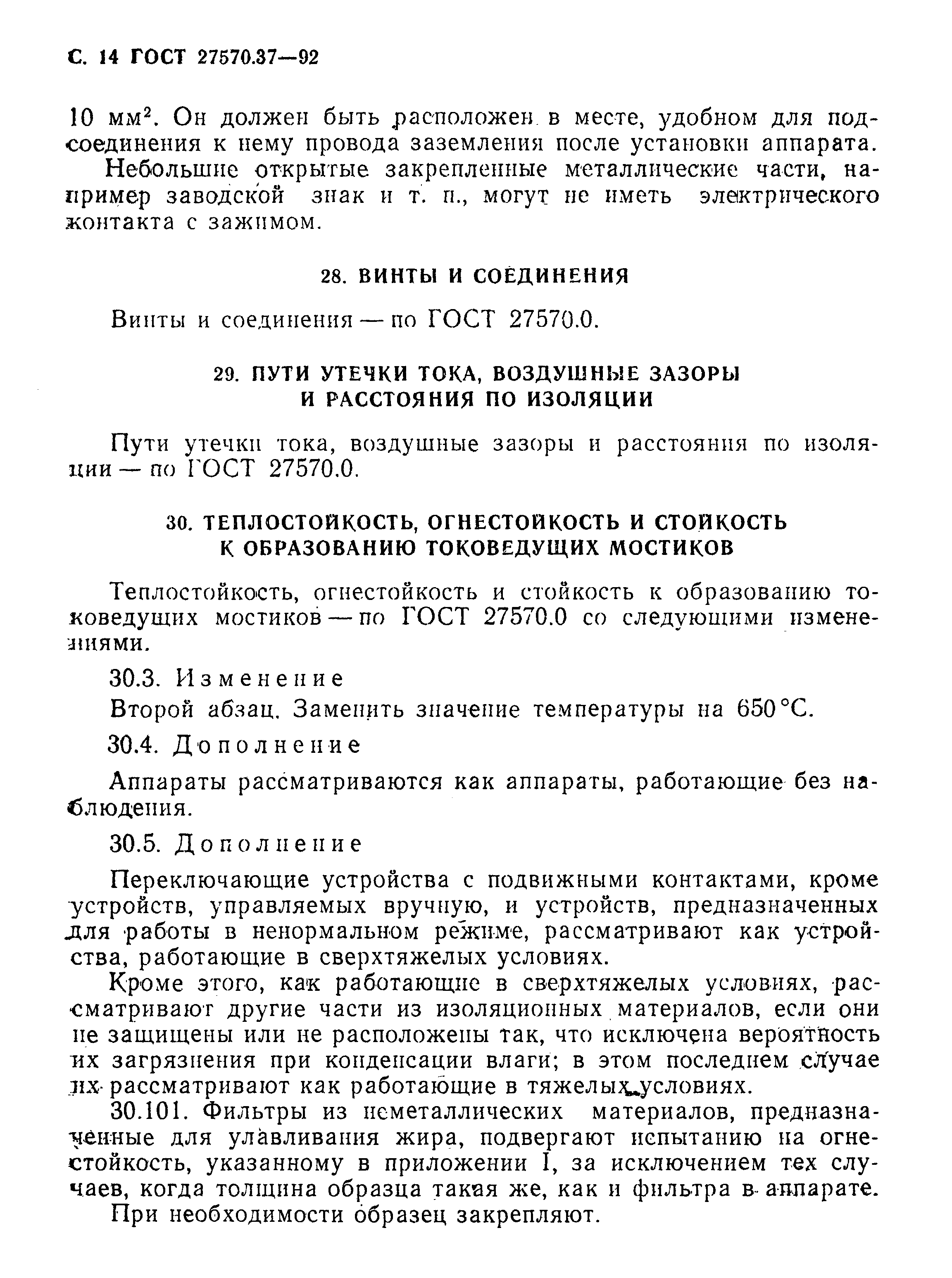 Страница 17 ГОСТ 27570.37-92