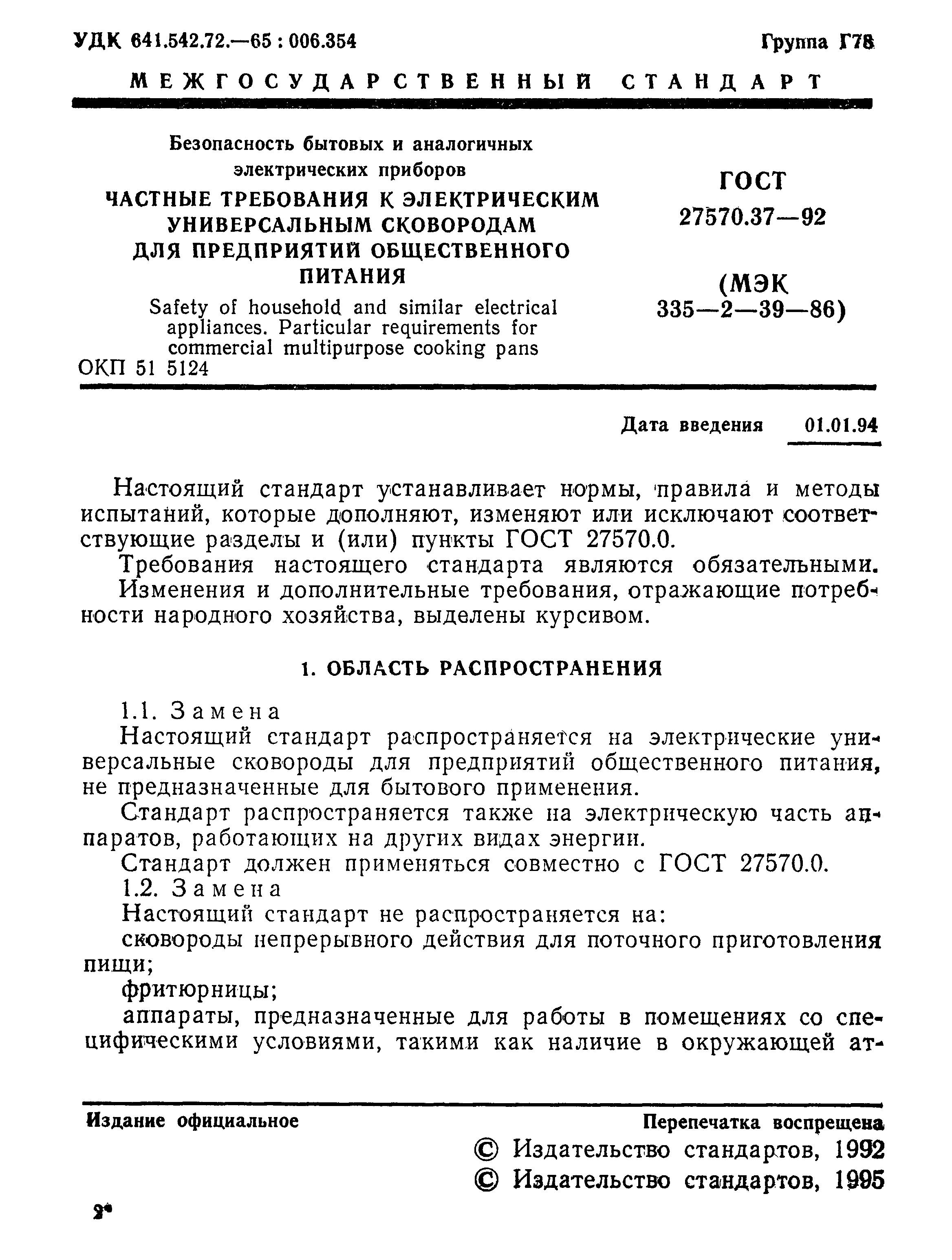 Страница 4 ГОСТ 27570.37-92