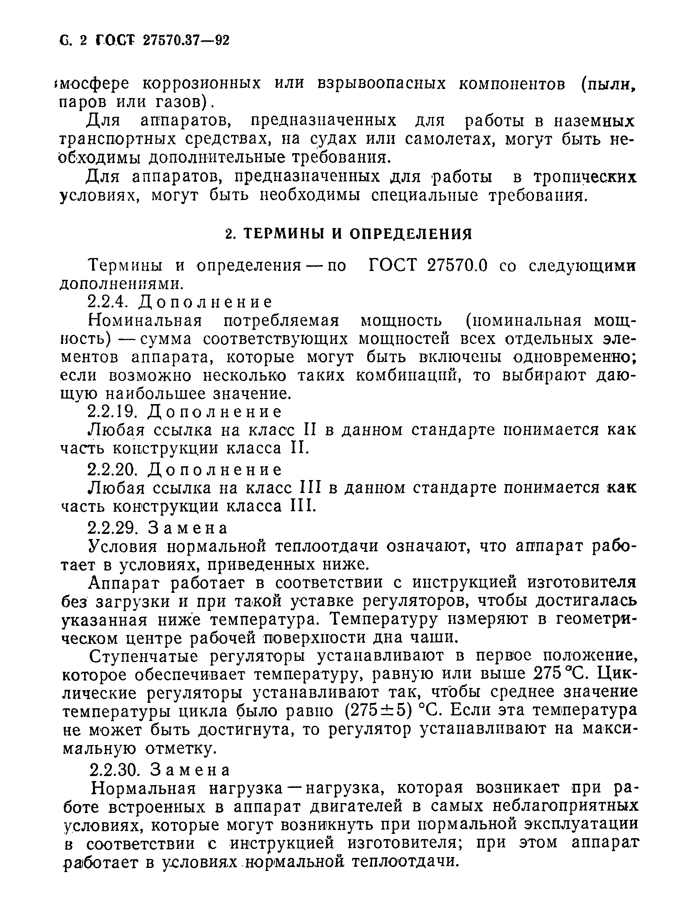 Страница 5 ГОСТ 27570.37-92