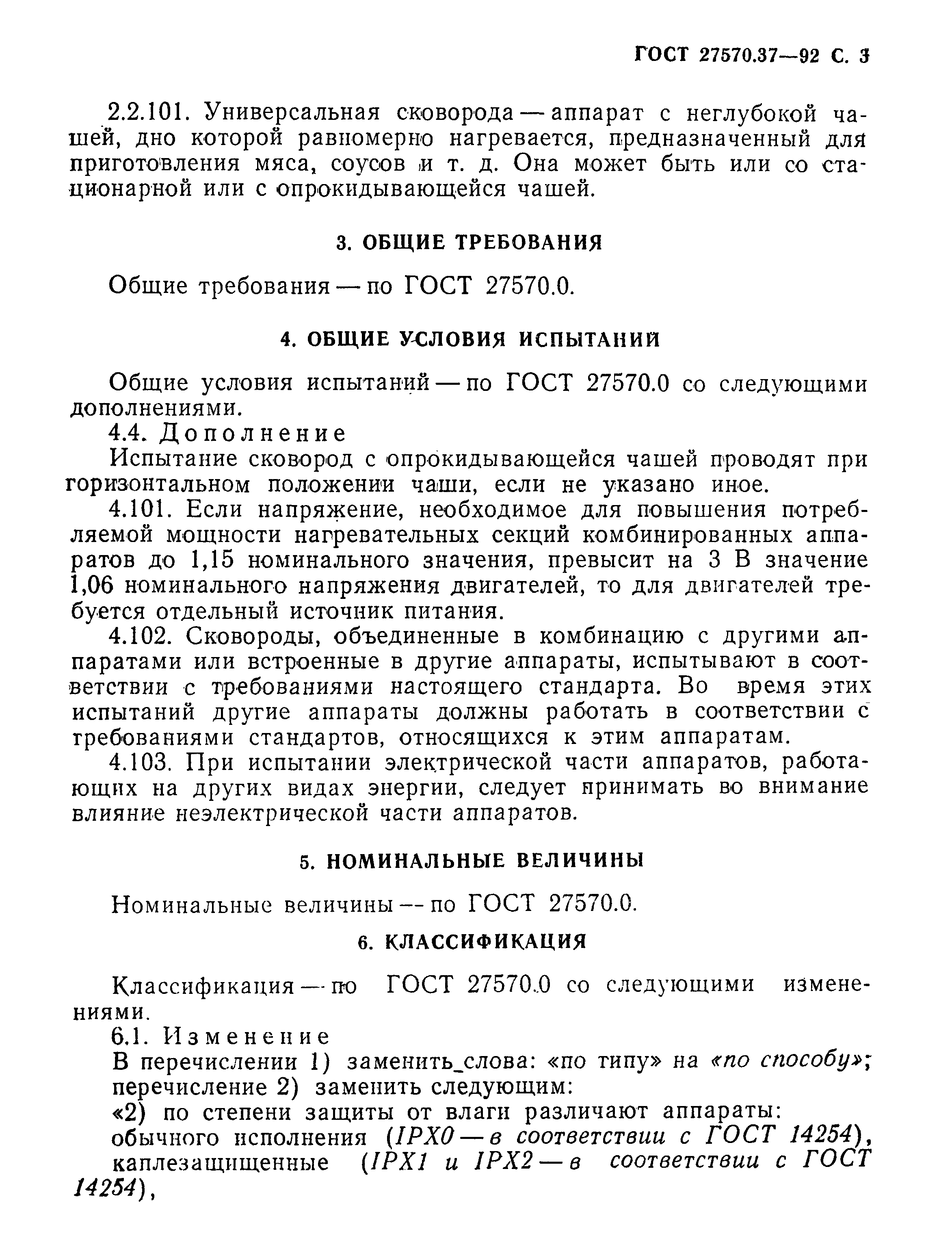 Страница 6 ГОСТ 27570.37-92