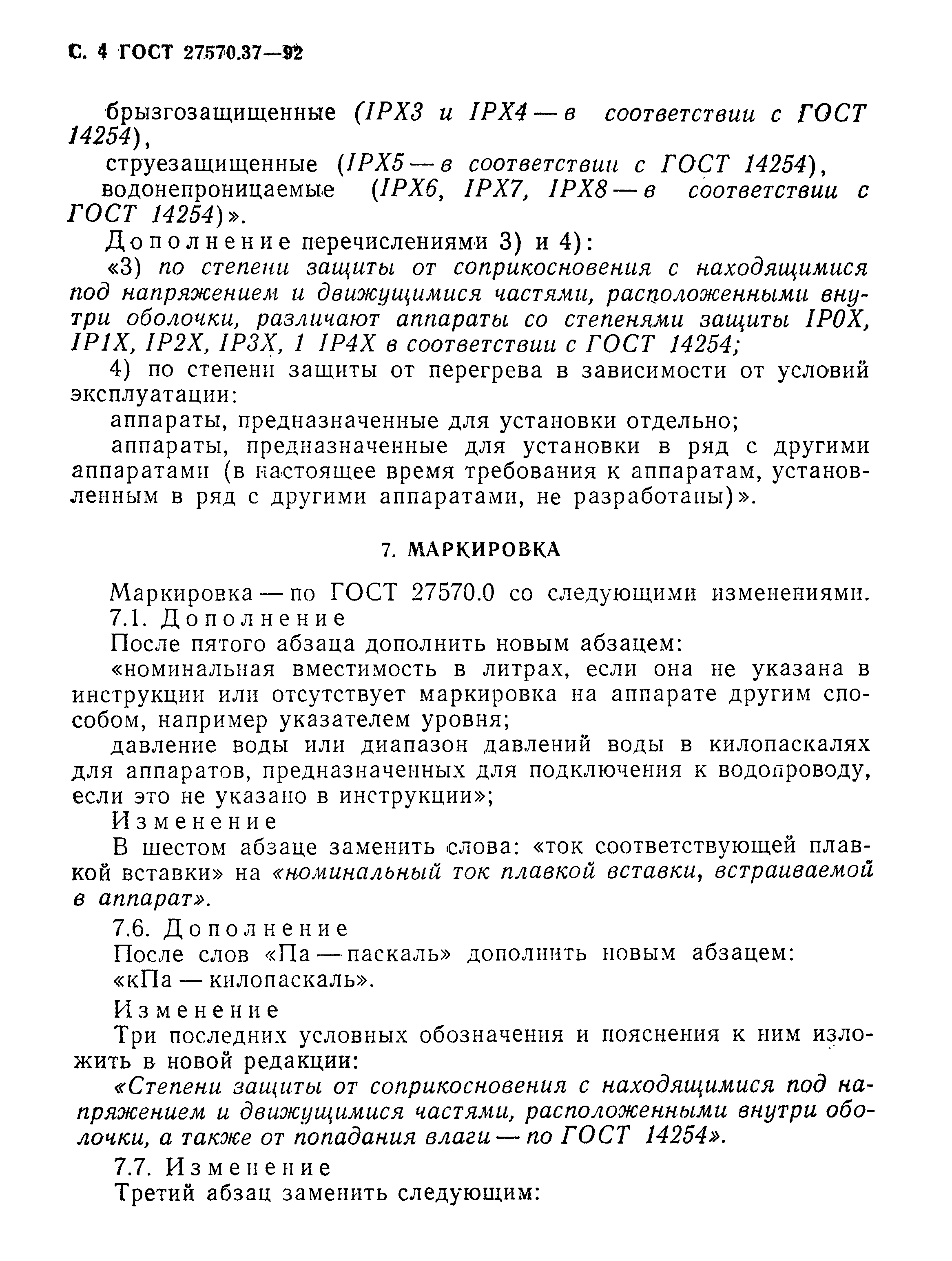 Страница 7 ГОСТ 27570.37-92