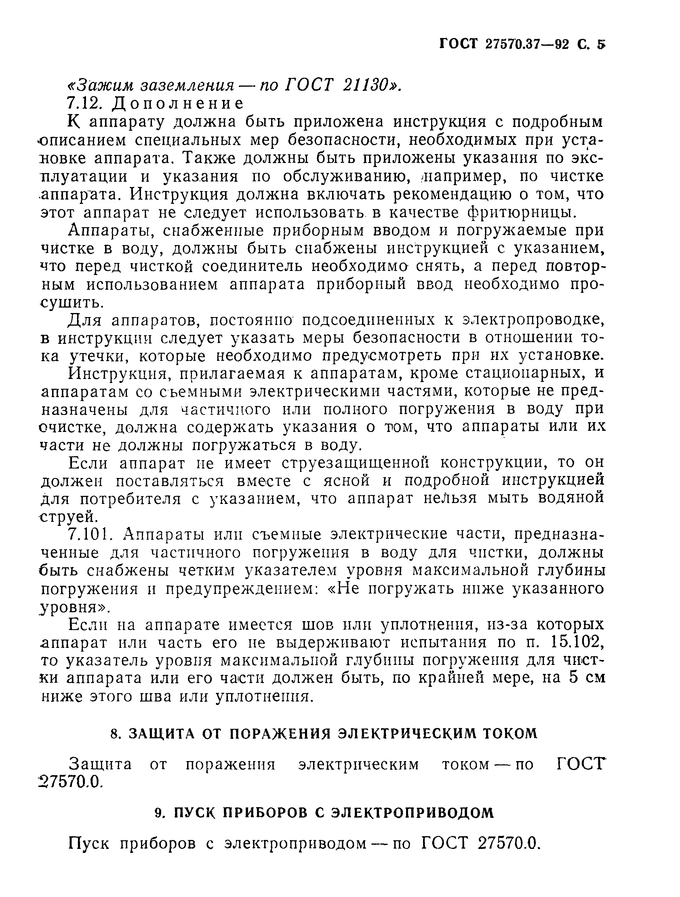 Страница 8 ГОСТ 27570.37-92