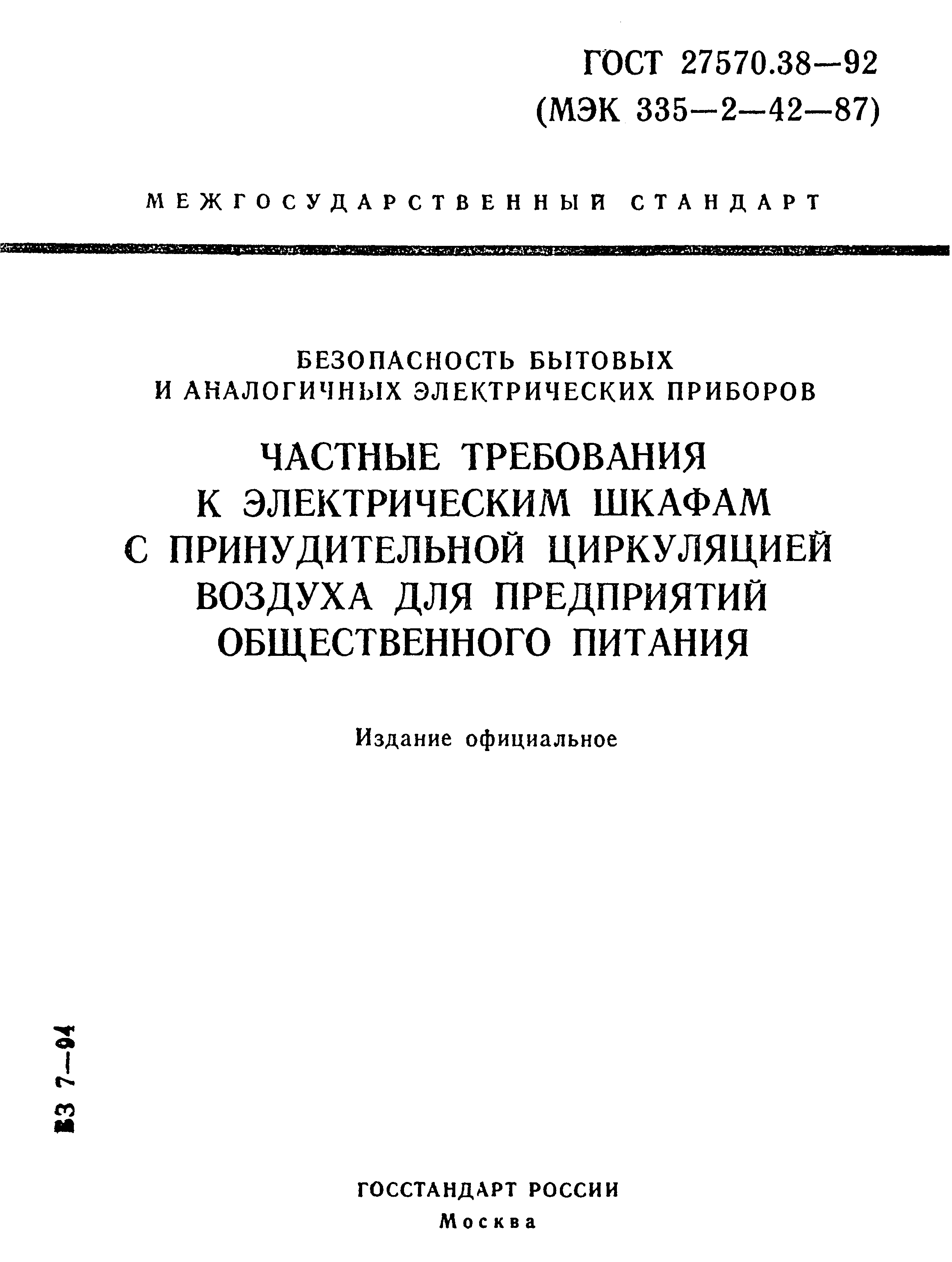 Страница 1 ГОСТ 27570.38-92