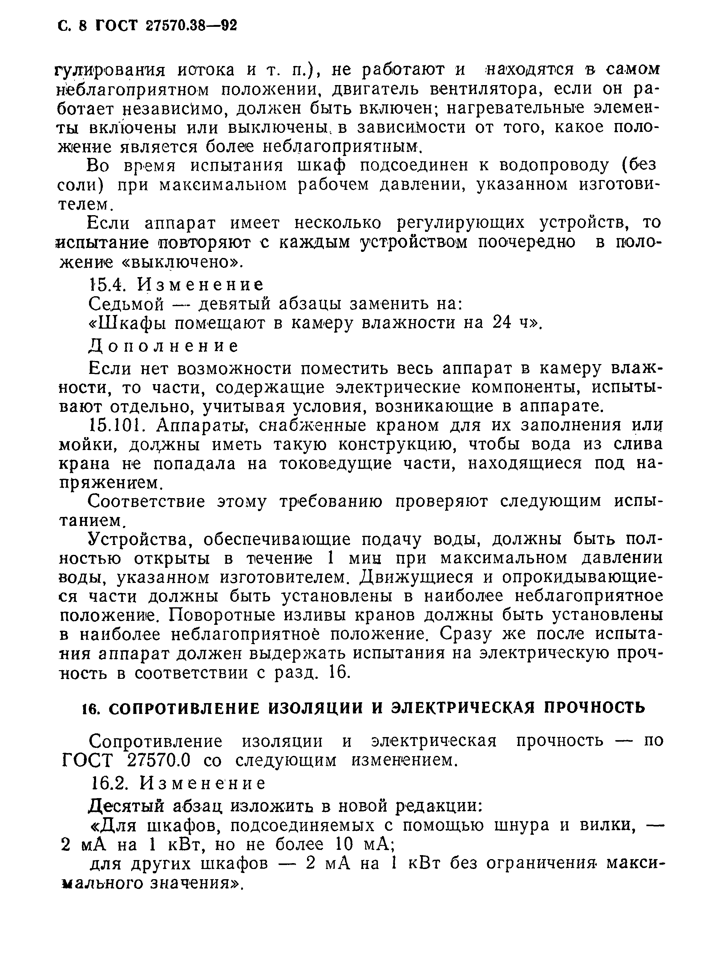 Страница 11 ГОСТ 27570.38-92