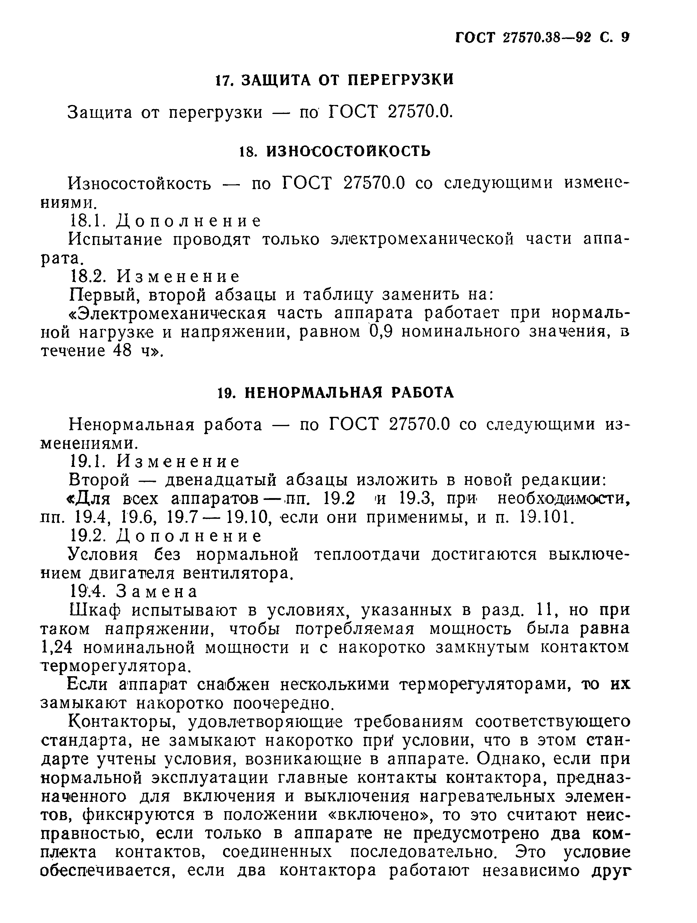 Страница 12 ГОСТ 27570.38-92