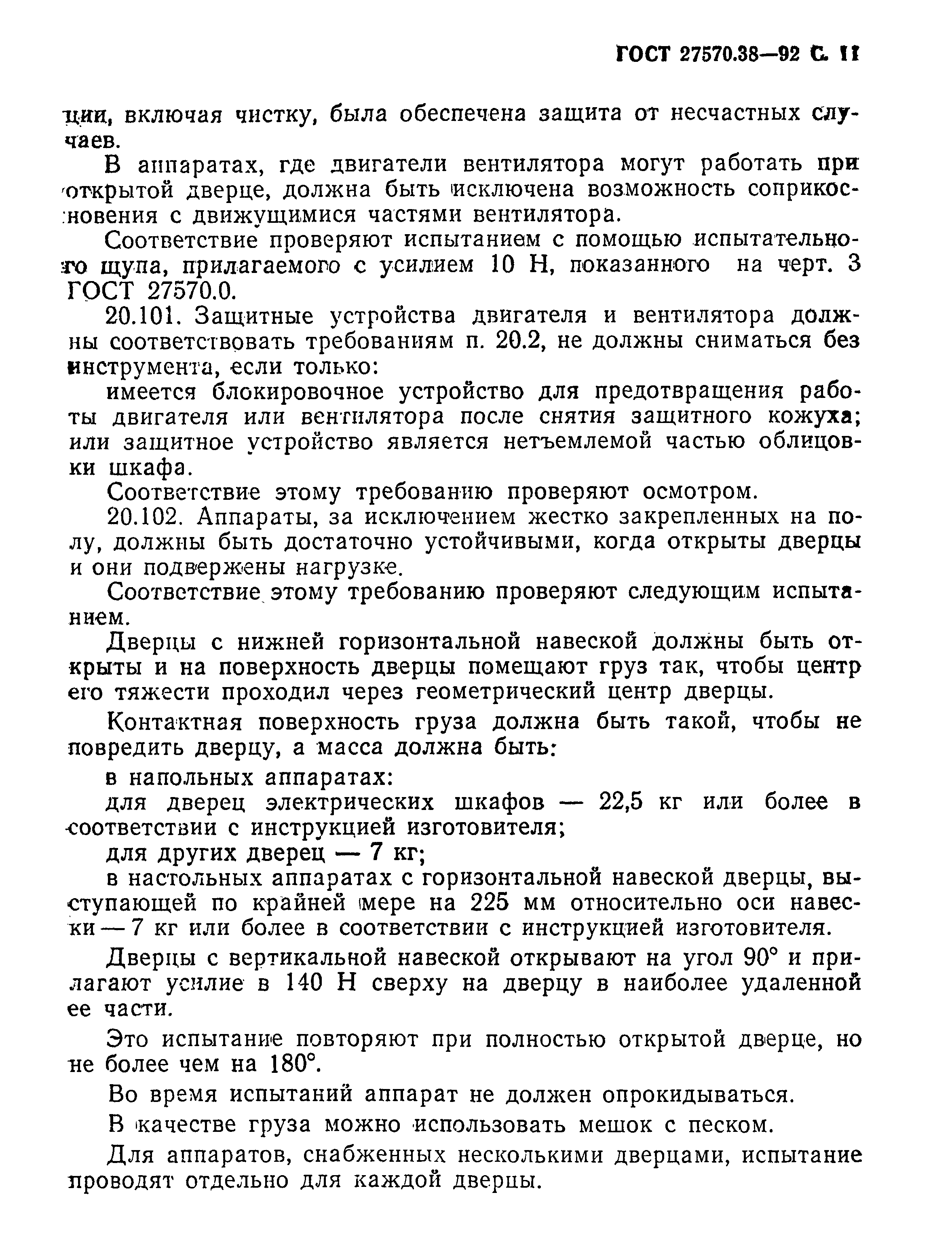 Страница 14 ГОСТ 27570.38-92