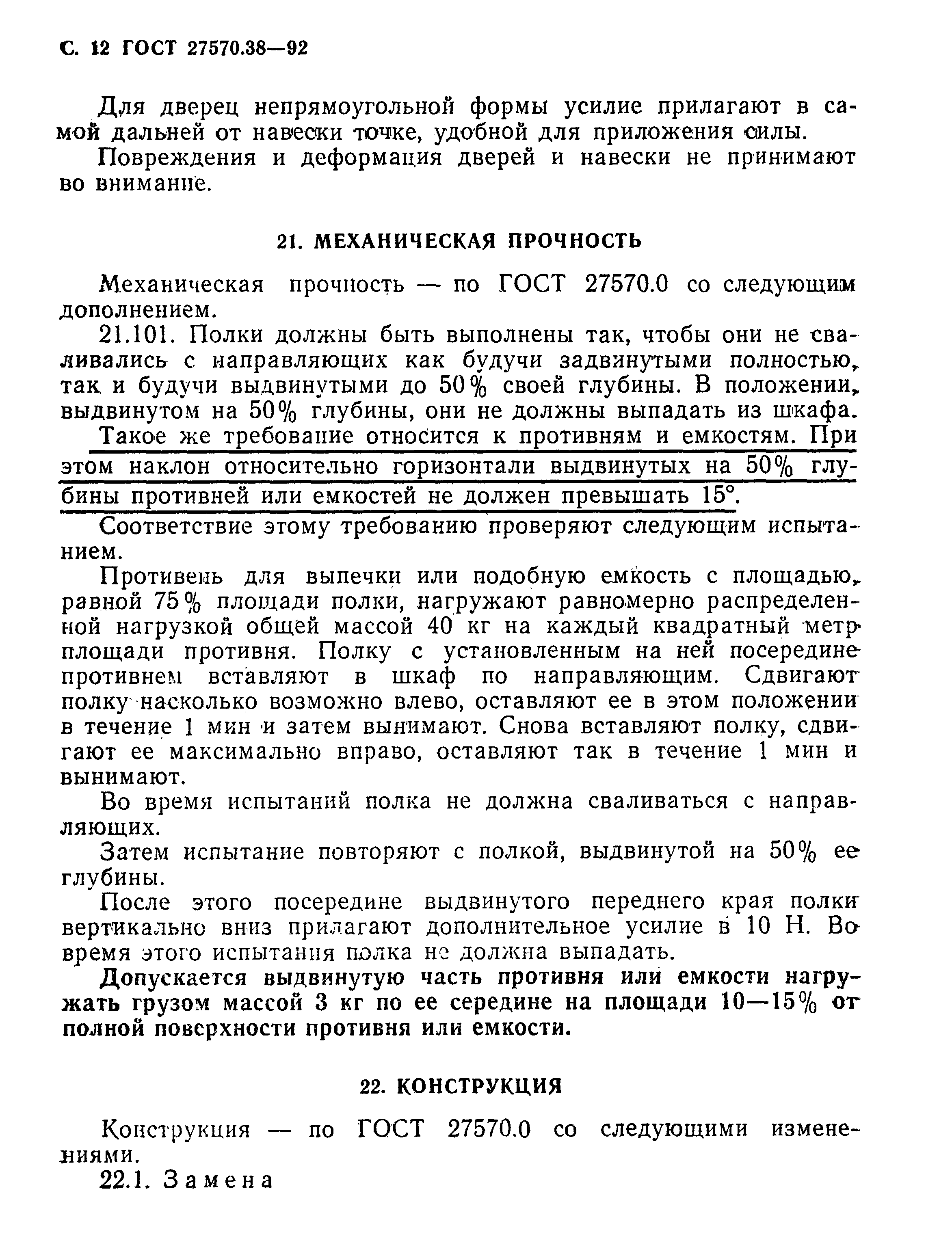 Страница 15 ГОСТ 27570.38-92