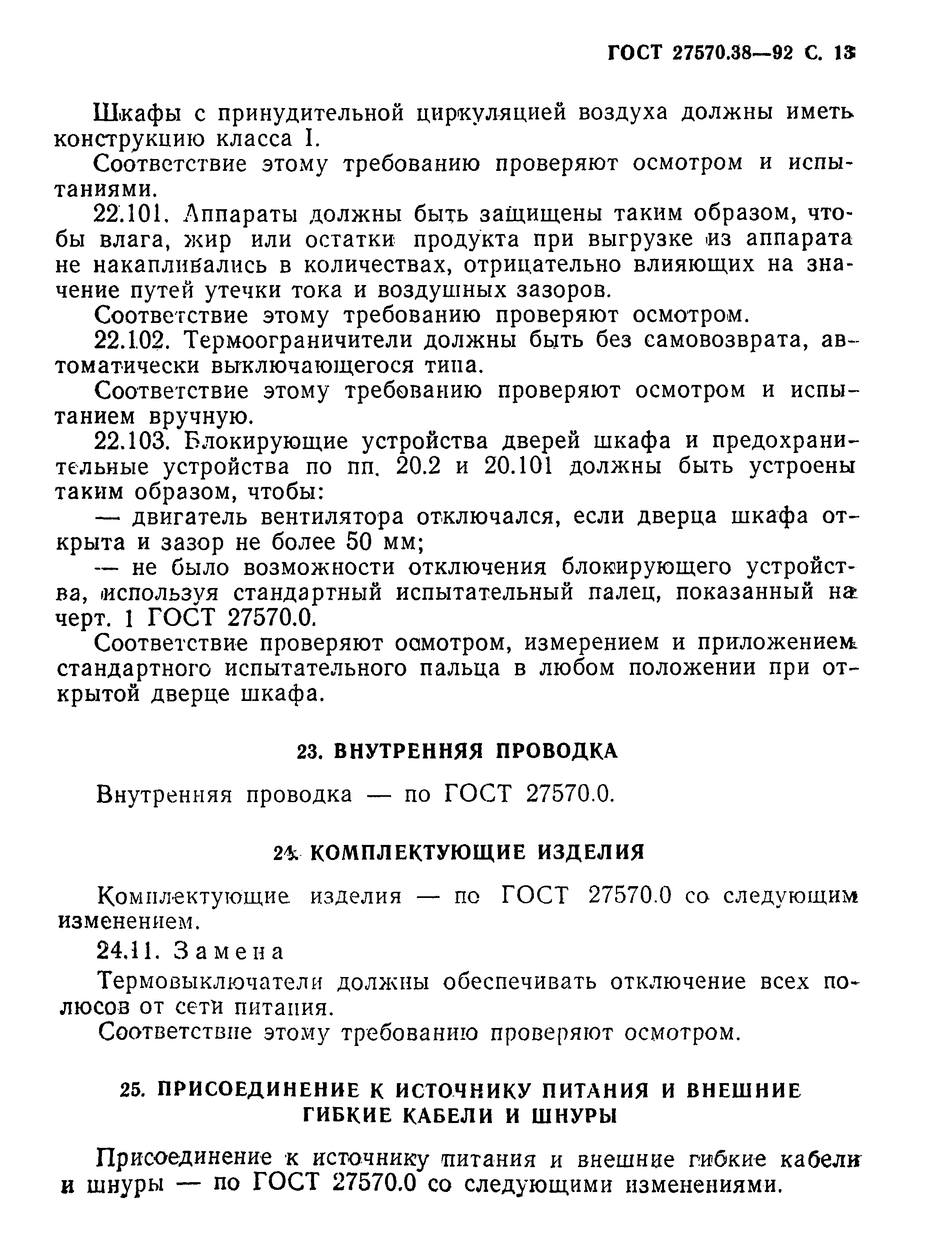 Страница 16 ГОСТ 27570.38-92