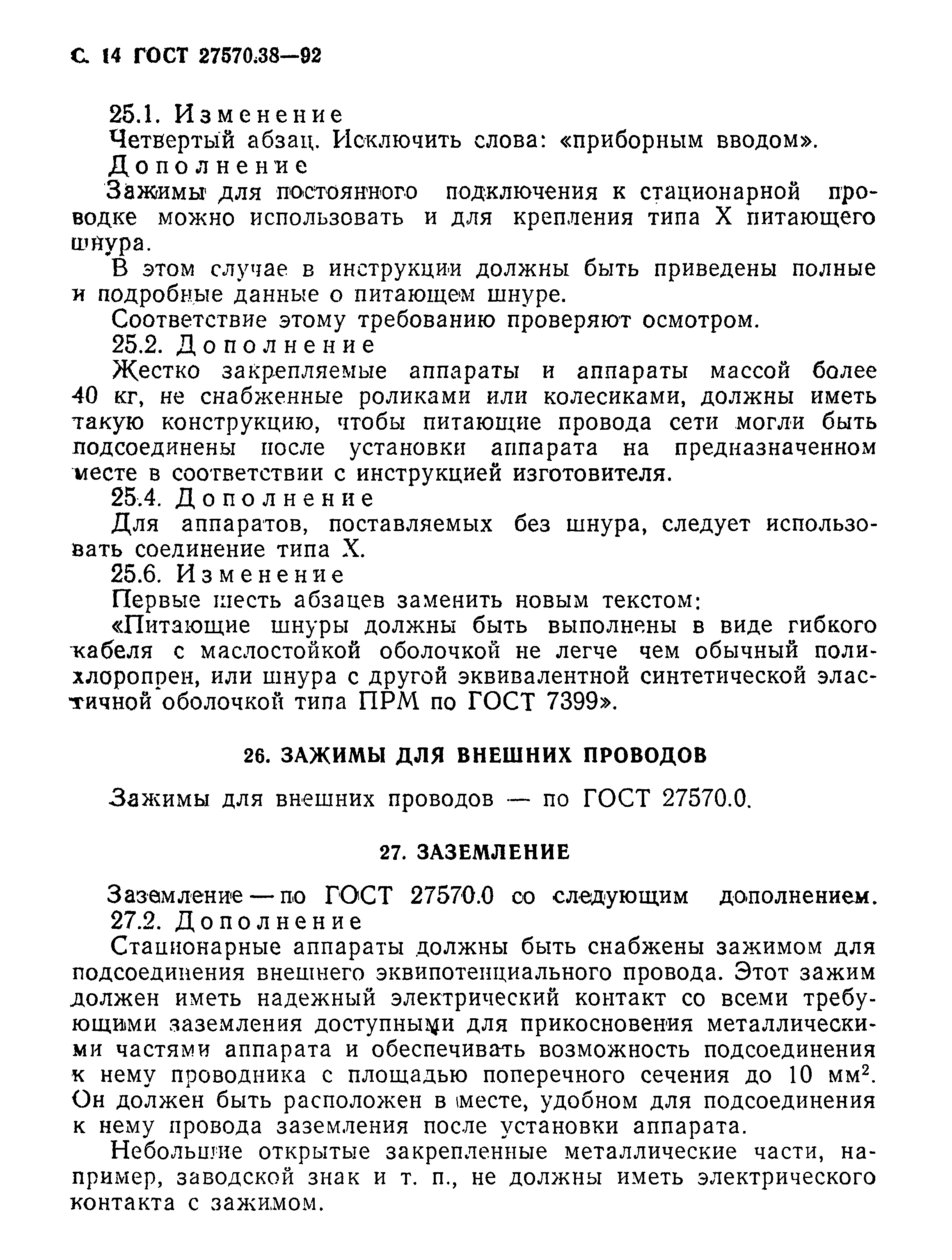 Страница 17 ГОСТ 27570.38-92