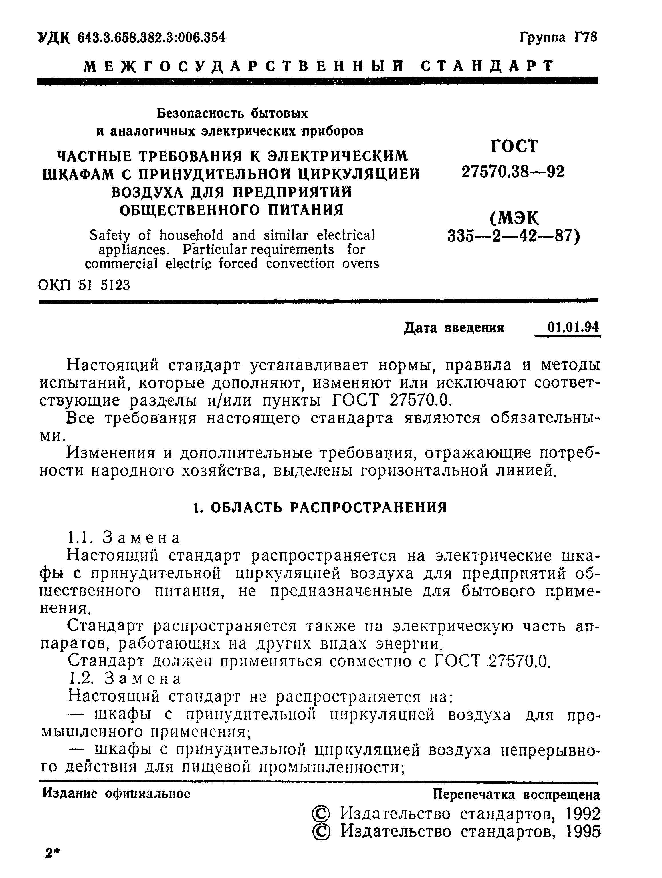 Страница 4 ГОСТ 27570.38-92