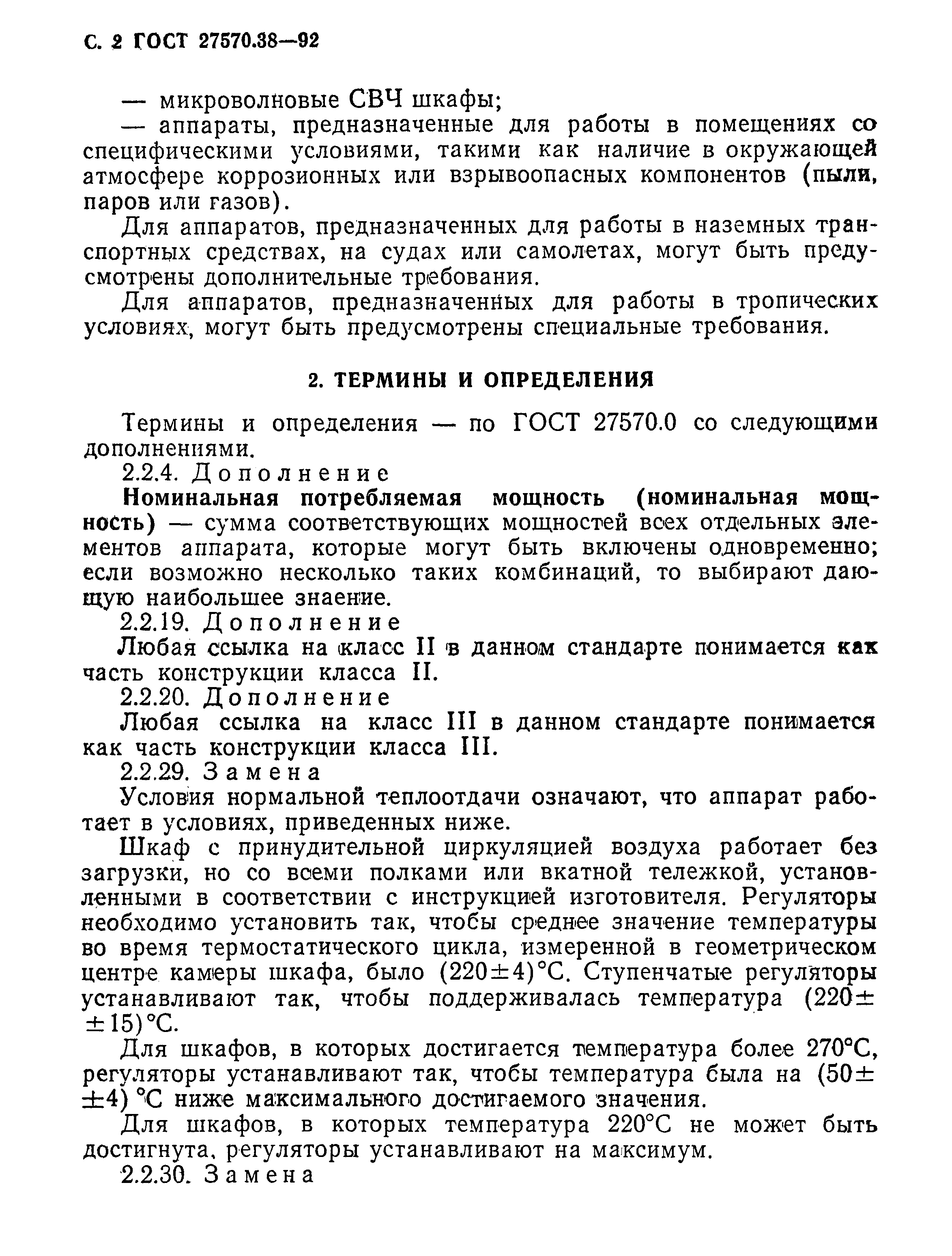 Страница 5 ГОСТ 27570.38-92
