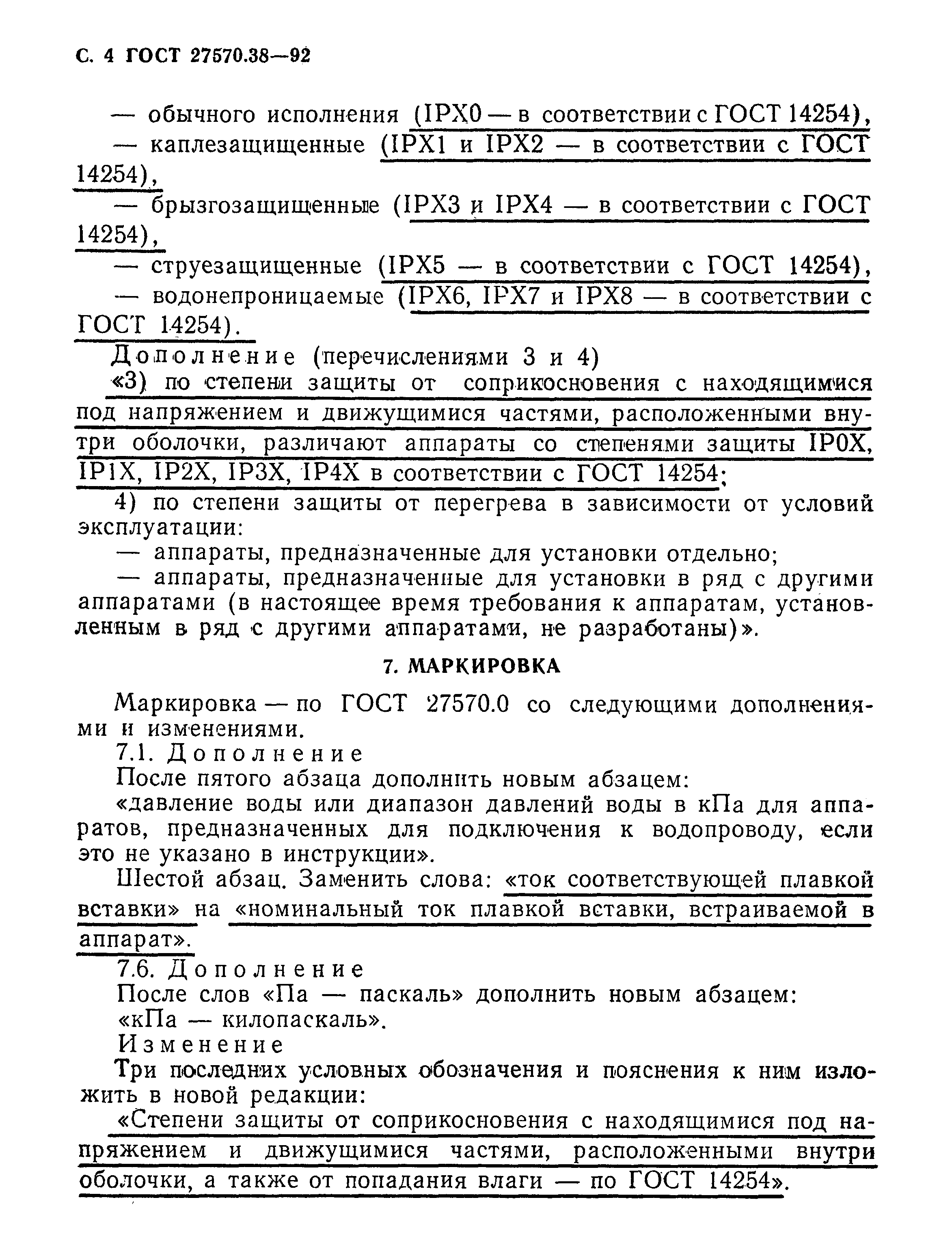 Страница 7 ГОСТ 27570.38-92