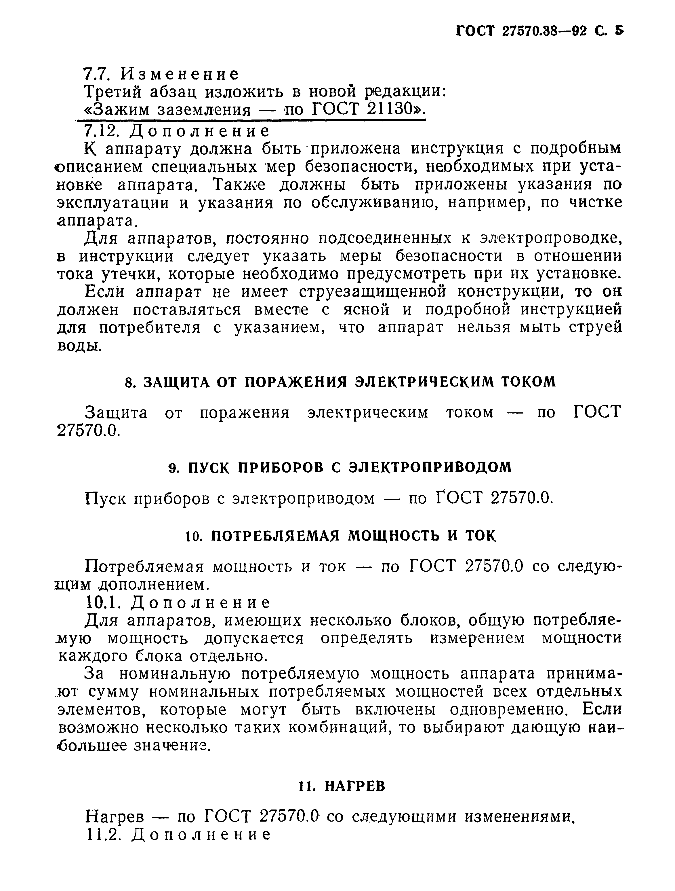 Страница 8 ГОСТ 27570.38-92