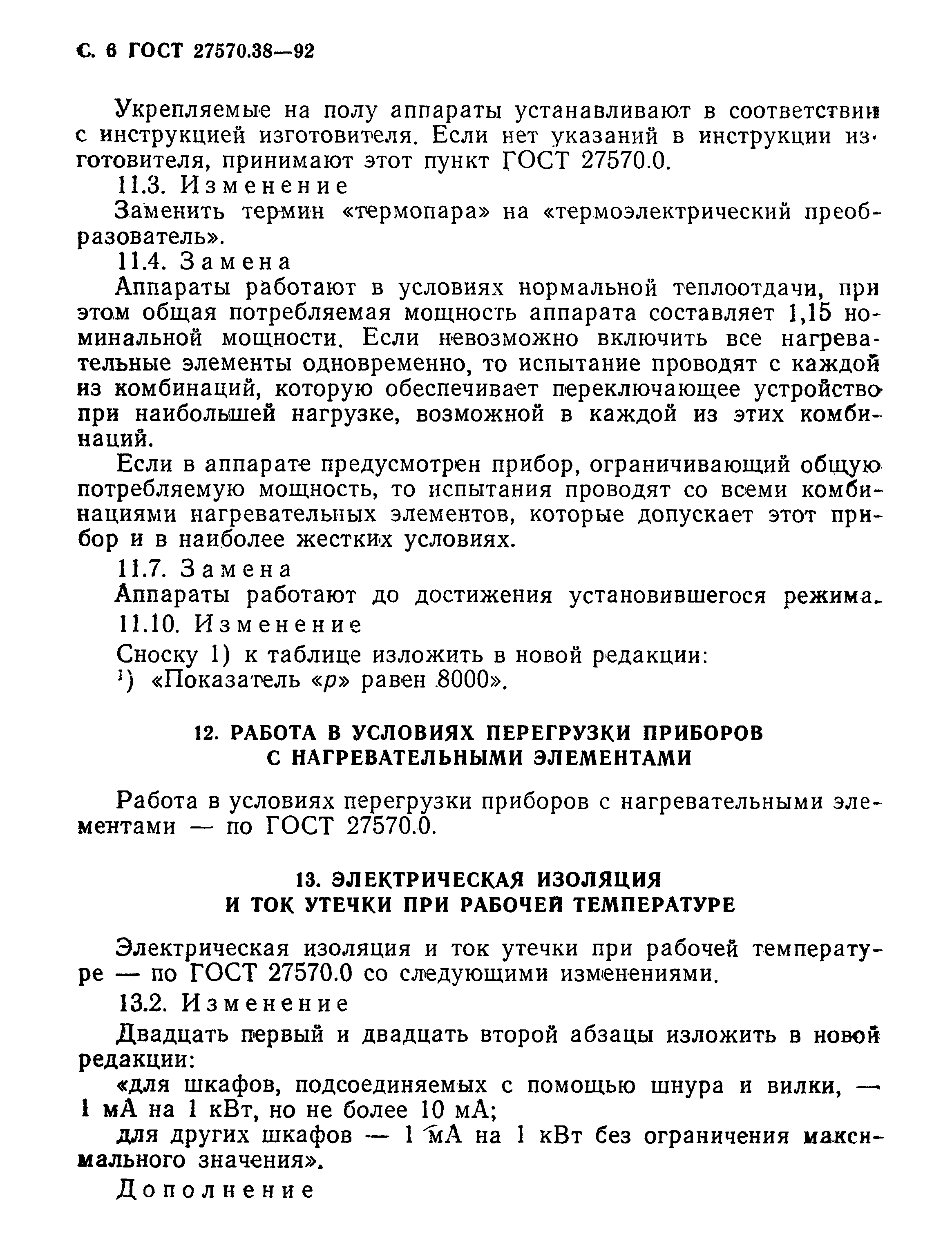 Страница 9 ГОСТ 27570.38-92