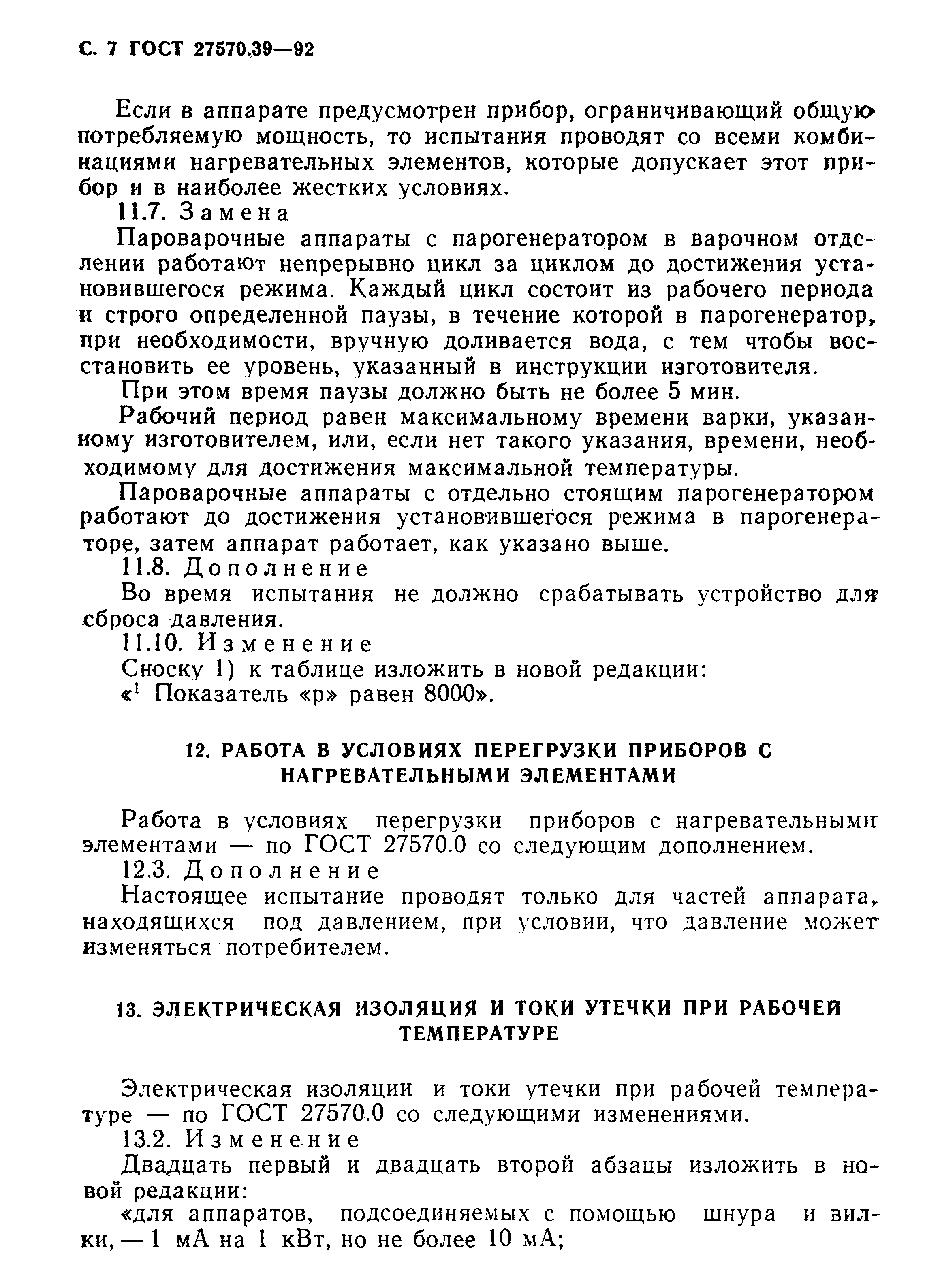 Страница 10 ГОСТ 27570.39-92