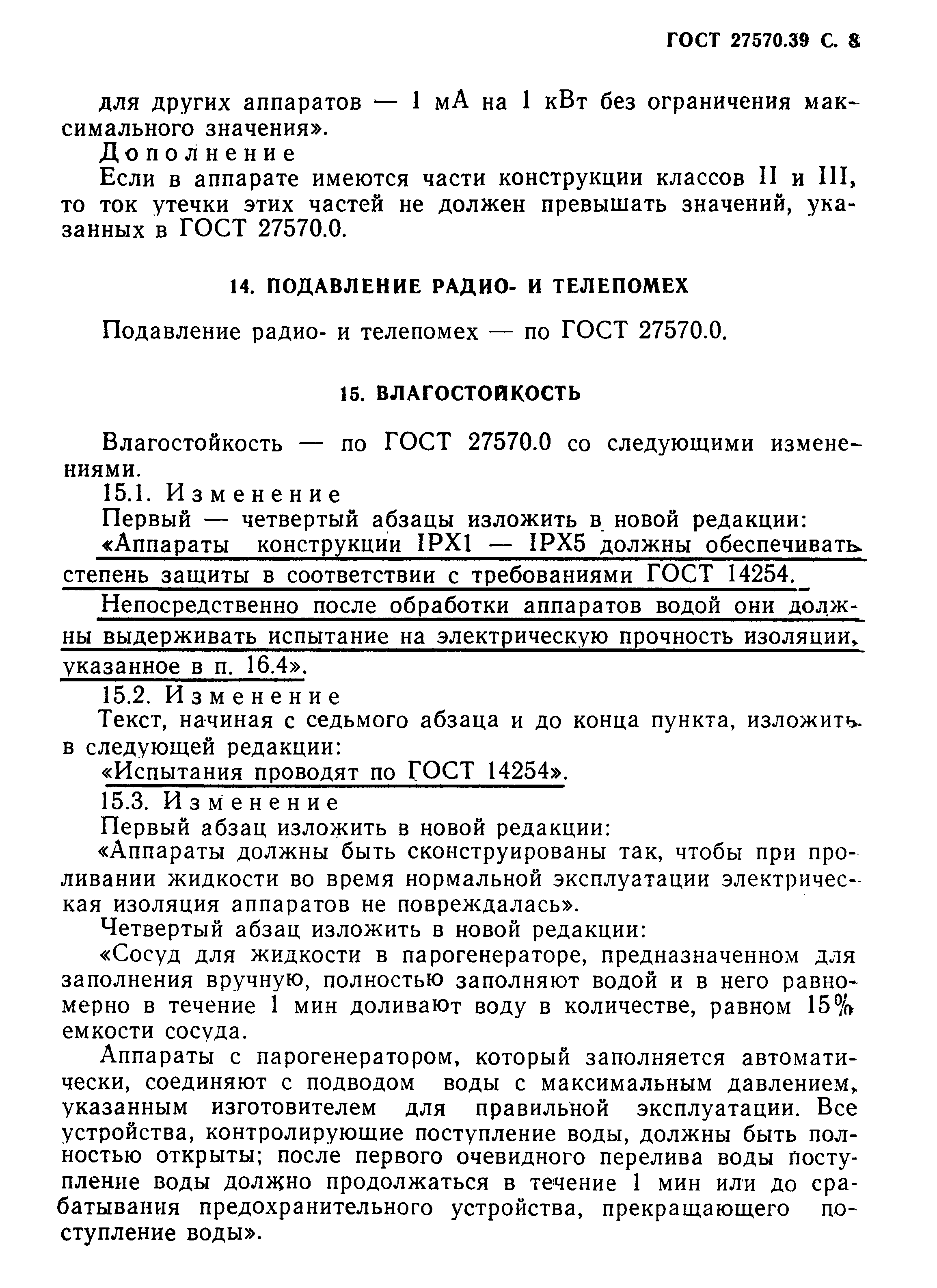 Страница 11 ГОСТ 27570.39-92