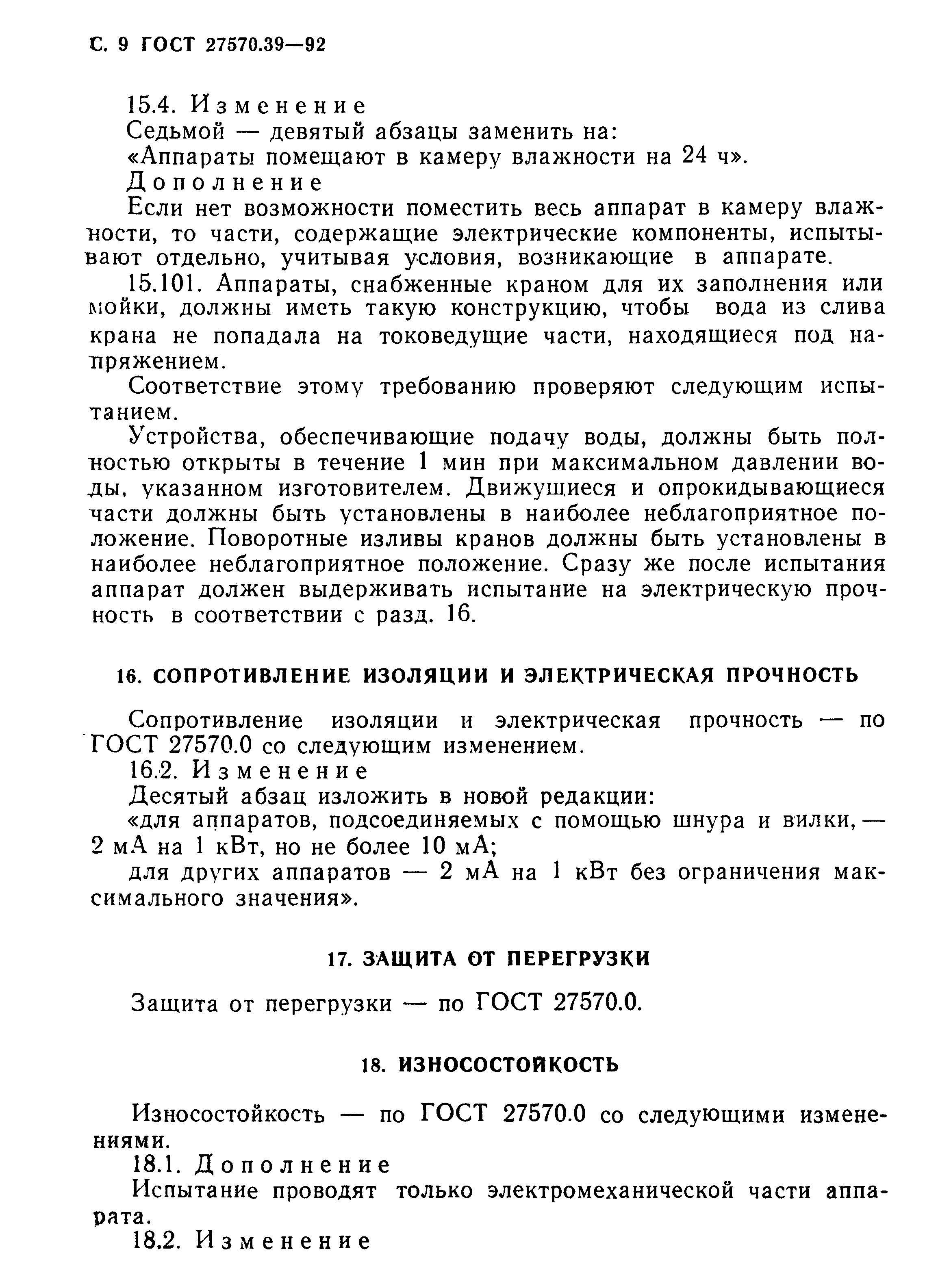 Страница 12 ГОСТ 27570.39-92