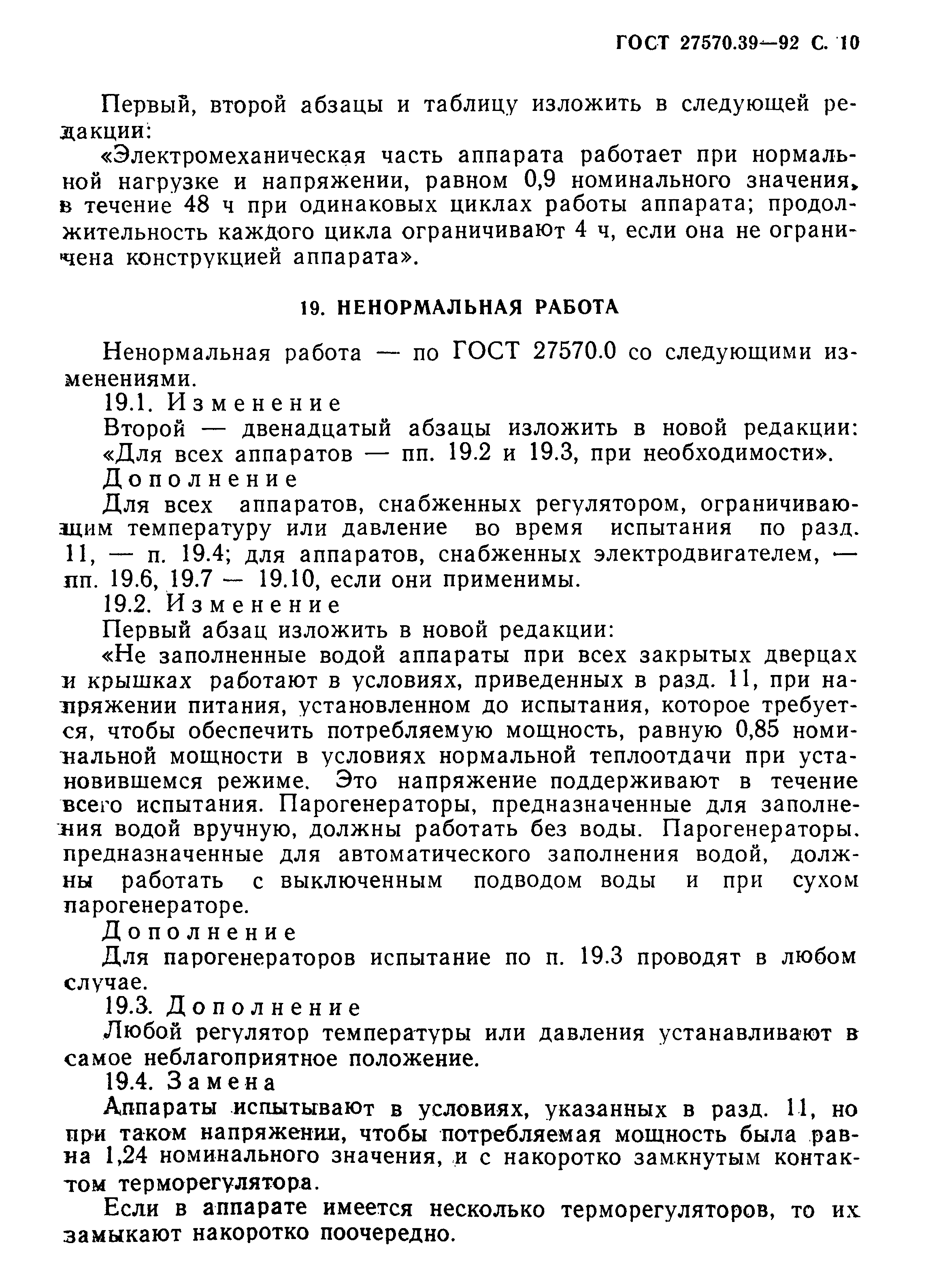 Страница 13 ГОСТ 27570.39-92