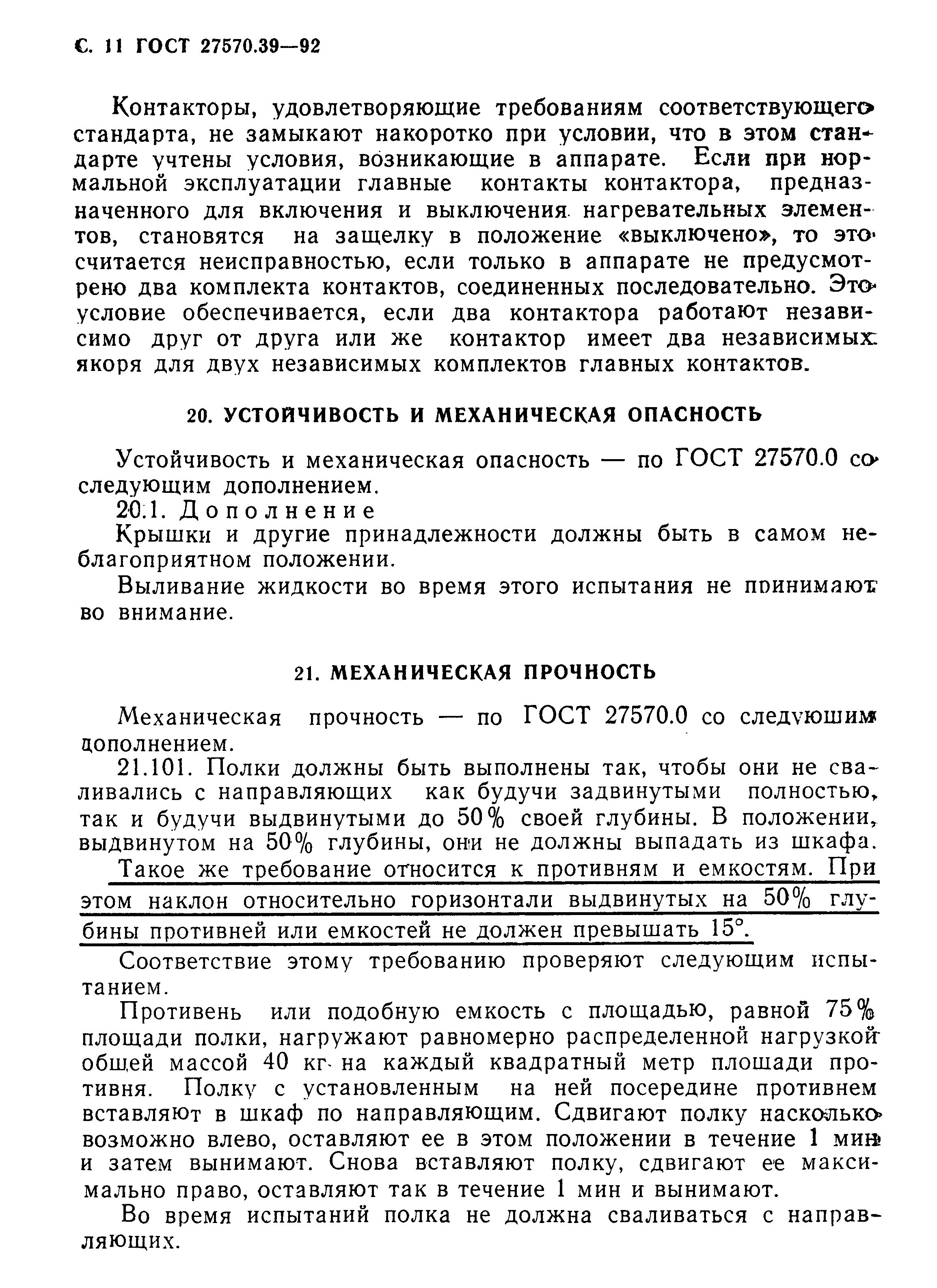 Страница 14 ГОСТ 27570.39-92