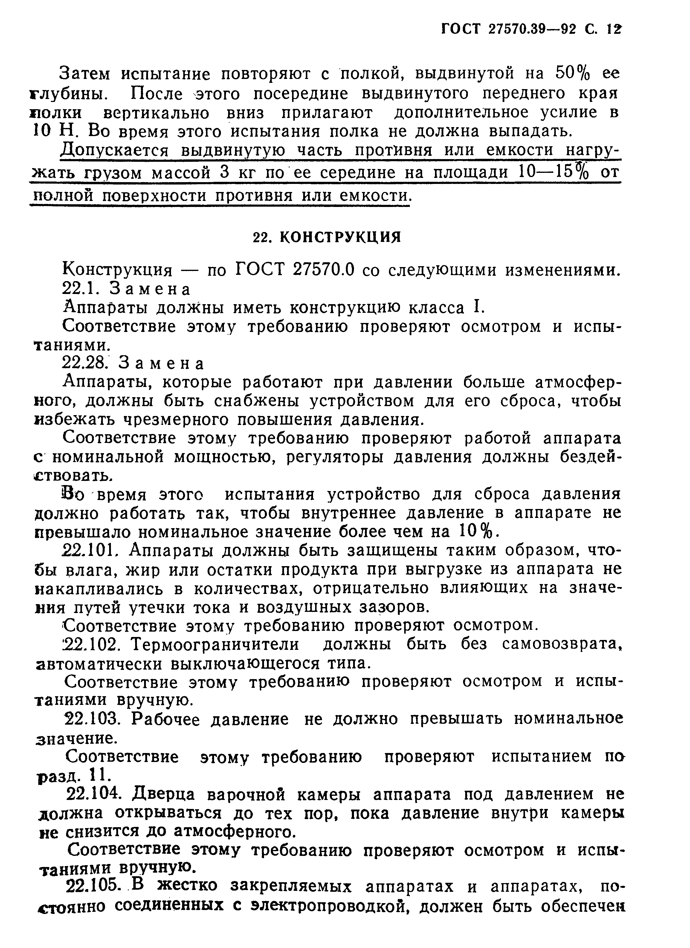 Страница 15 ГОСТ 27570.39-92